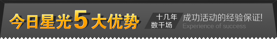 今日星光5大优势 十八年数千场活动