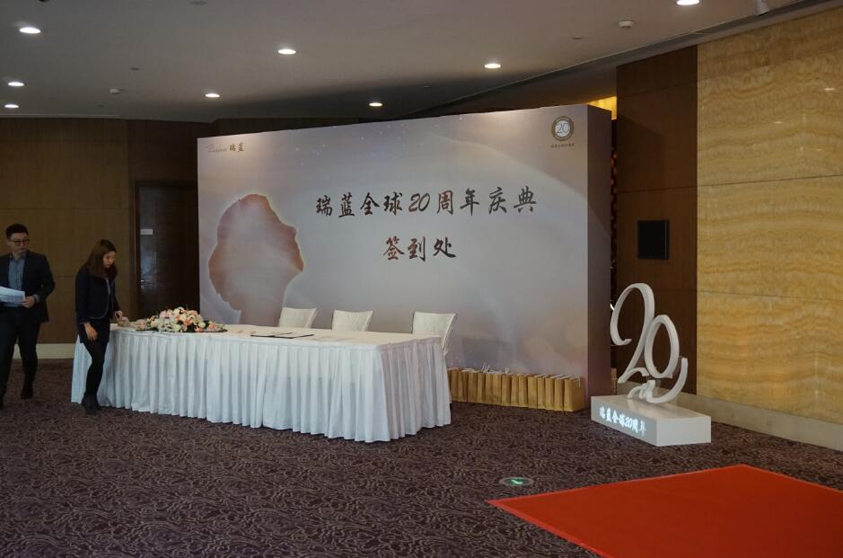 瑞蓝20周年庆