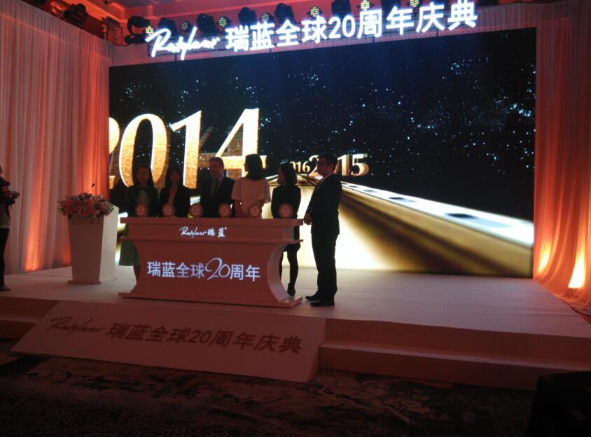 瑞蓝20周年庆