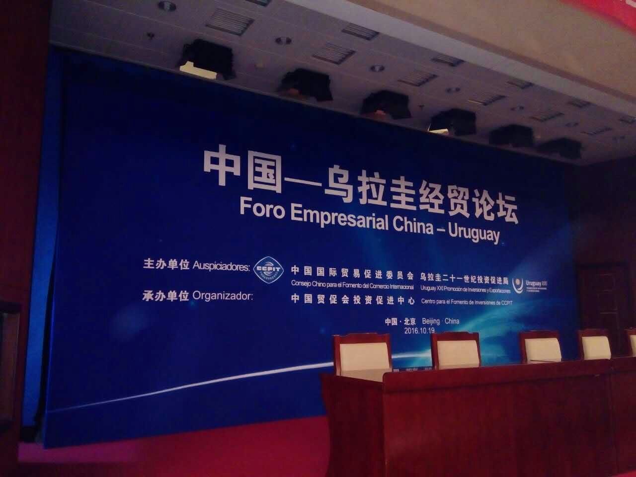 中国乌拉圭经贸论坛