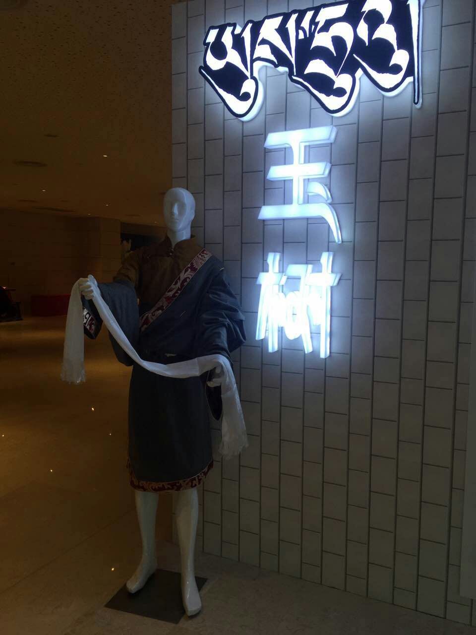 藏传文化及物品展示