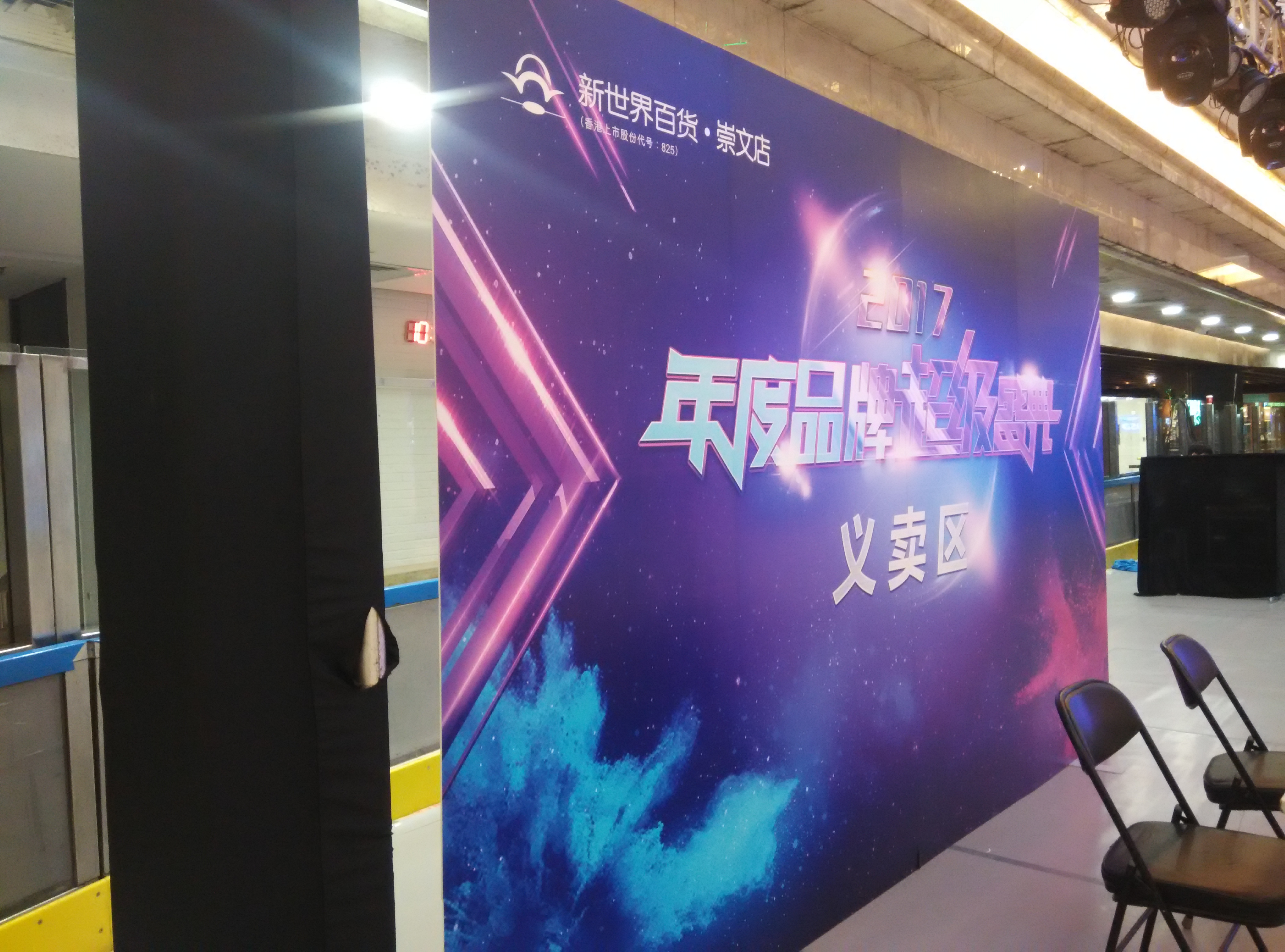 新世界百货