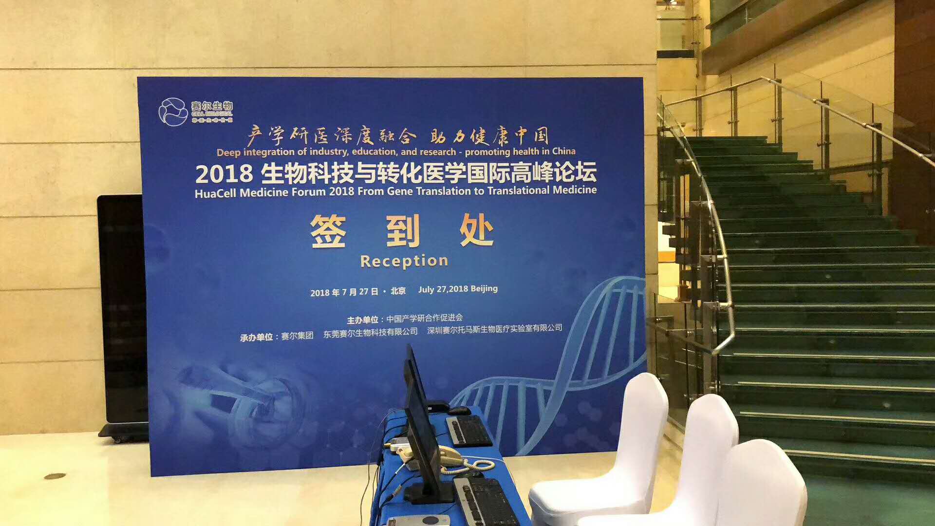 生活科技与转化医学国际高峰论坛