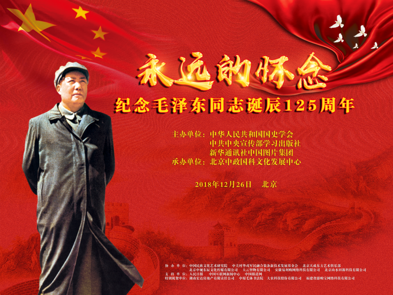 毛主席诞辰