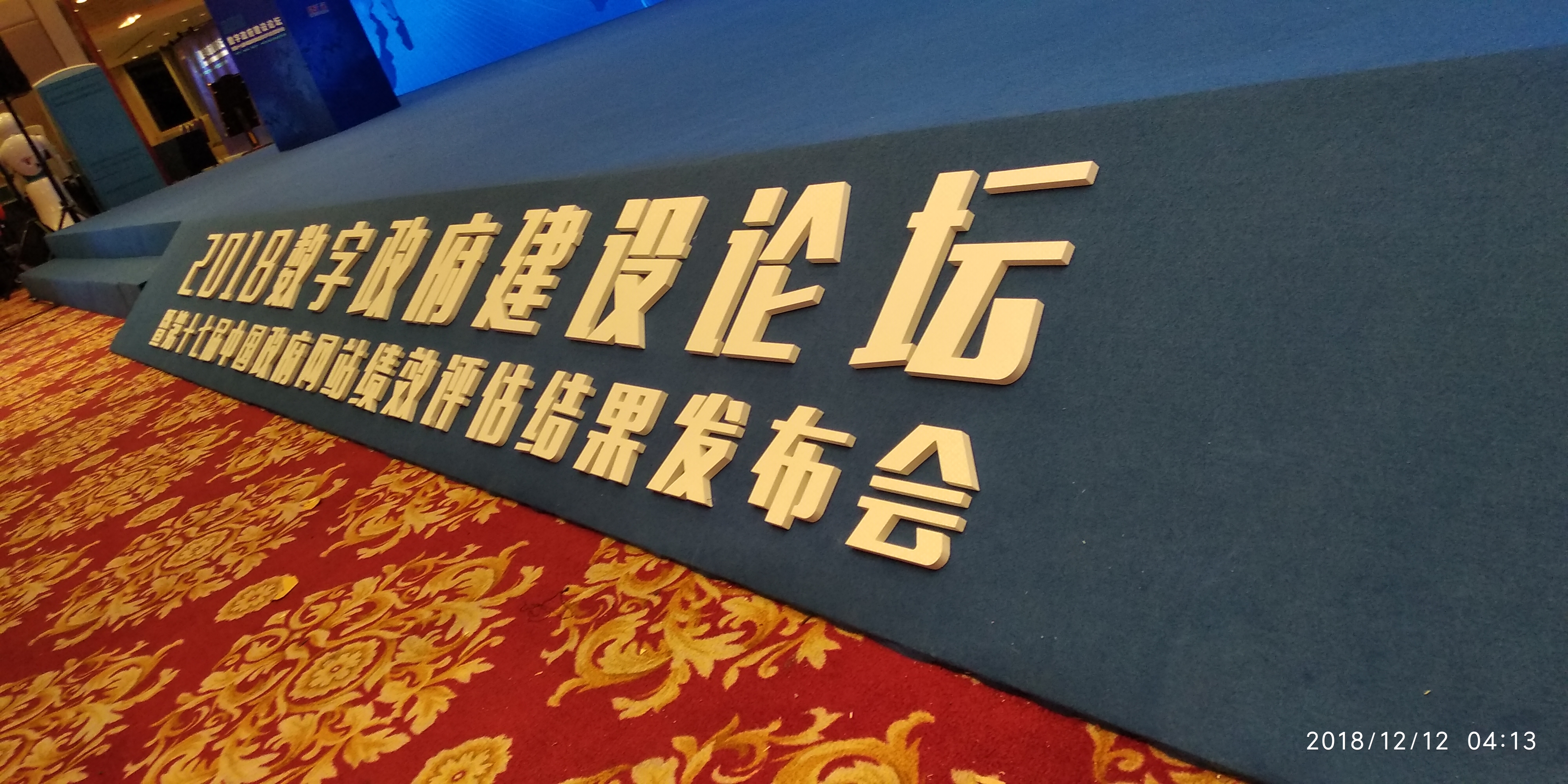 数字政府建设论坛