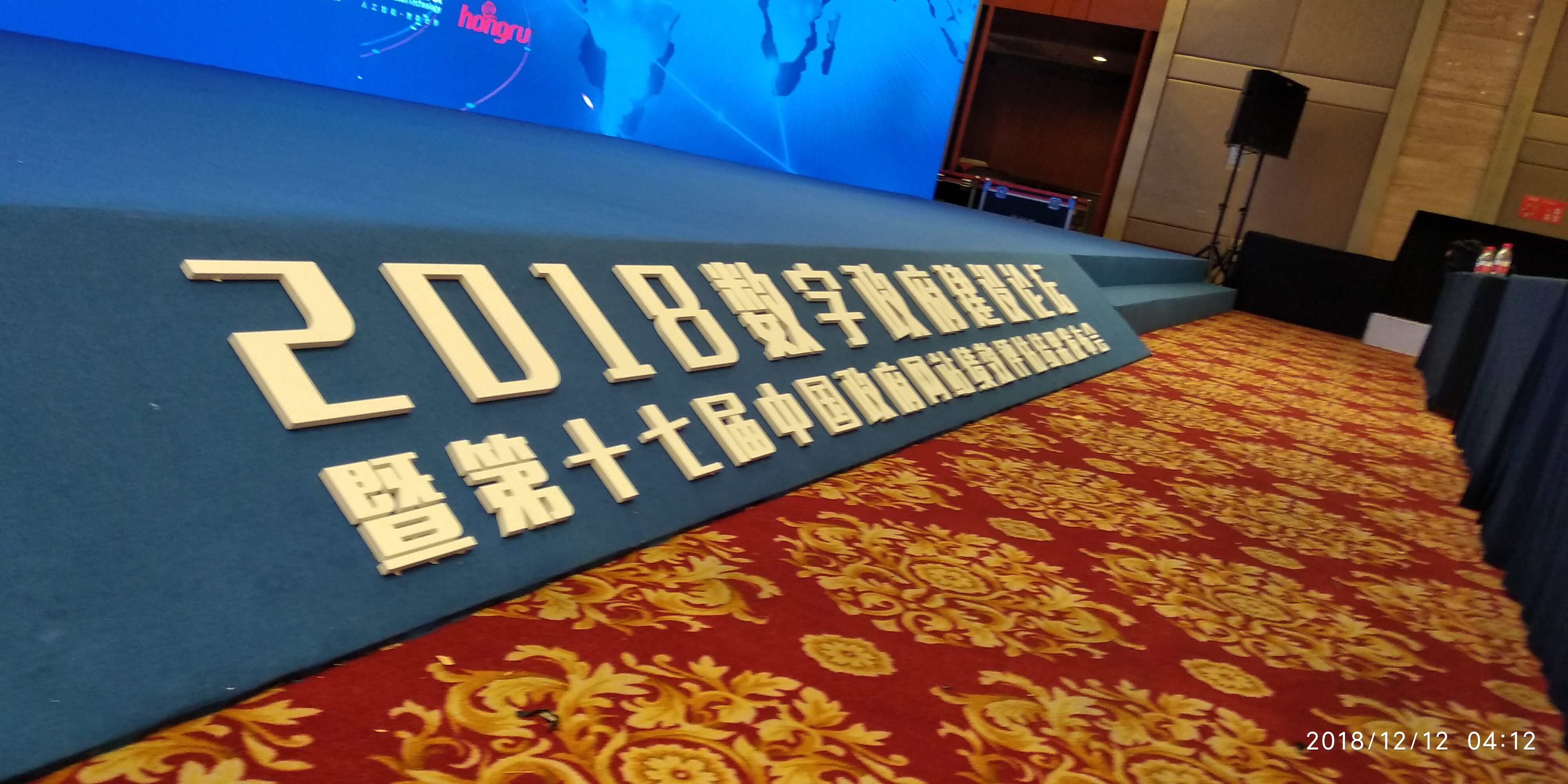 数字政府建设论坛