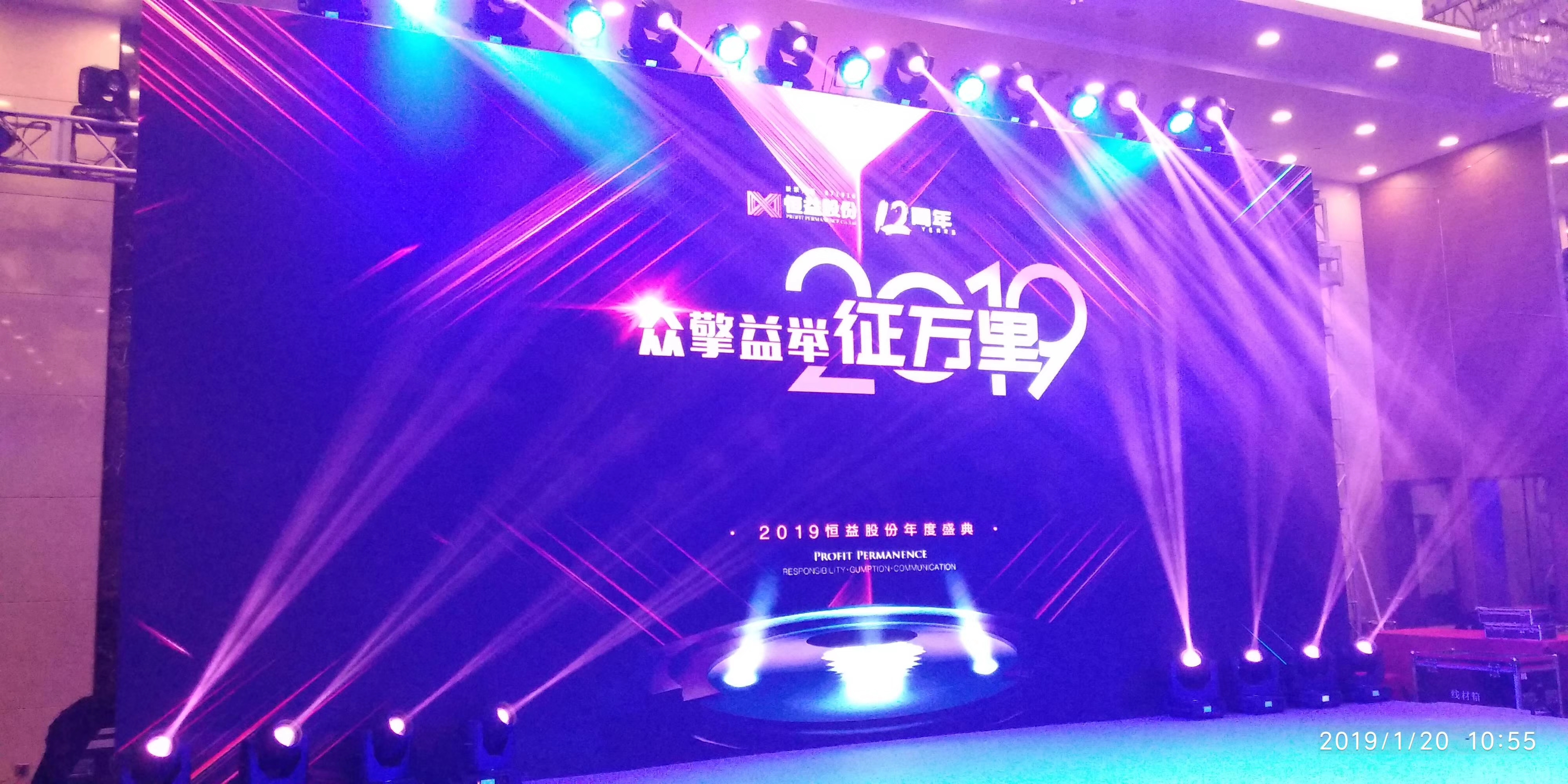 2019恒益股份年度盛典