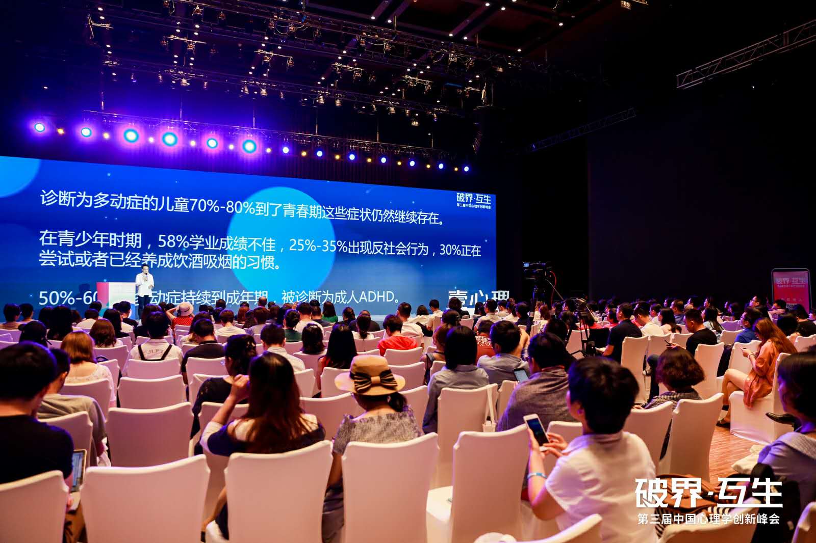 第三届中国心理学创新峰会