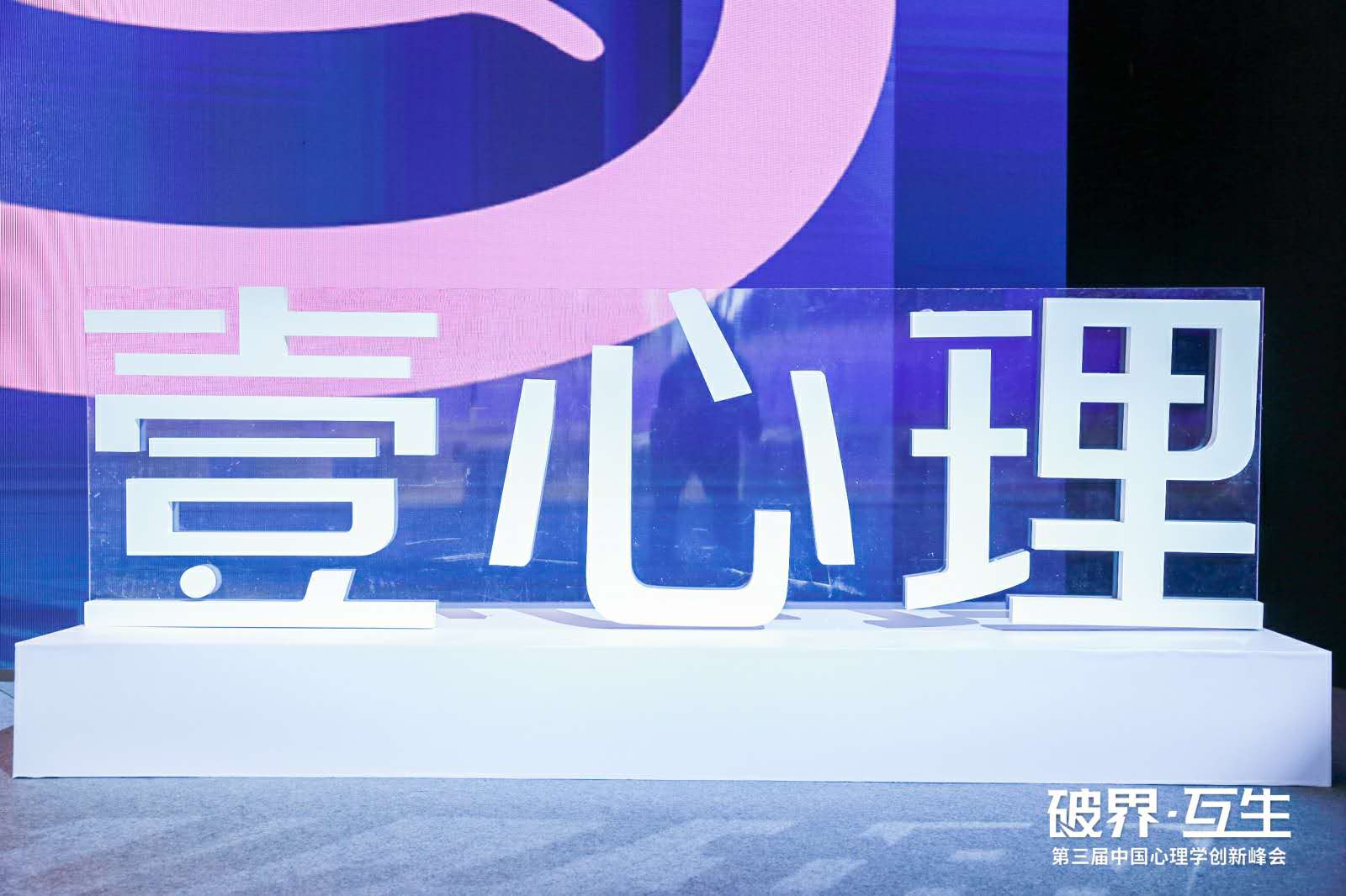 第三届中国心理学创新峰会