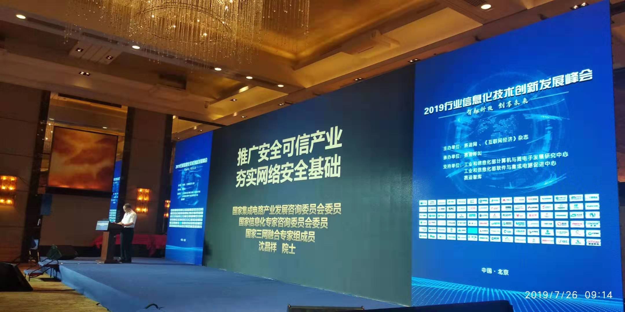 2019行业信息化技术创新发展峰会