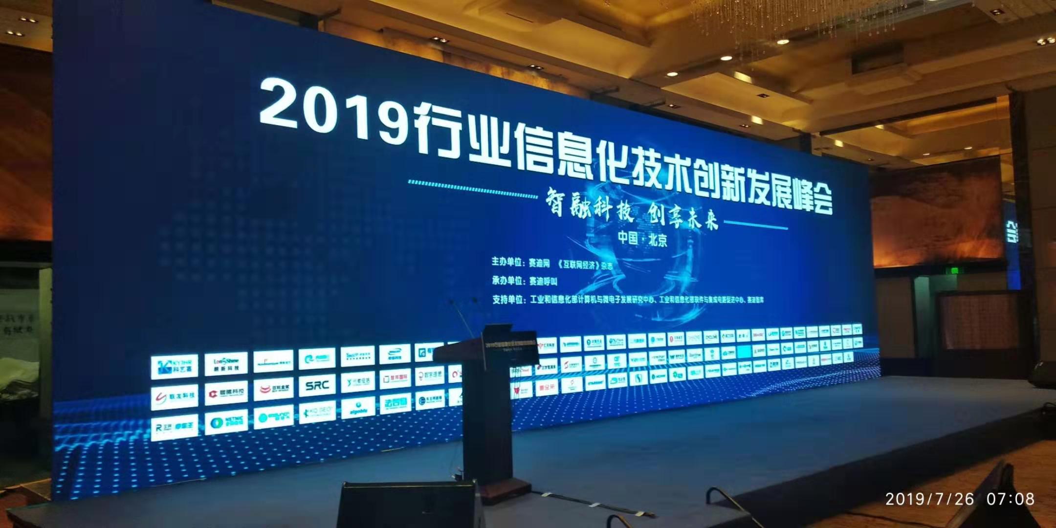 2019行业信息化技术创新发展峰会