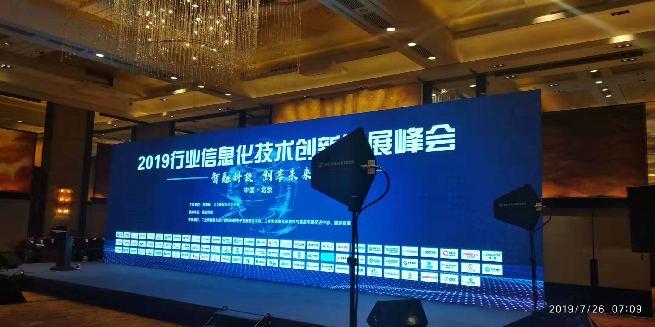 2019行业信息化技术创新发展峰会