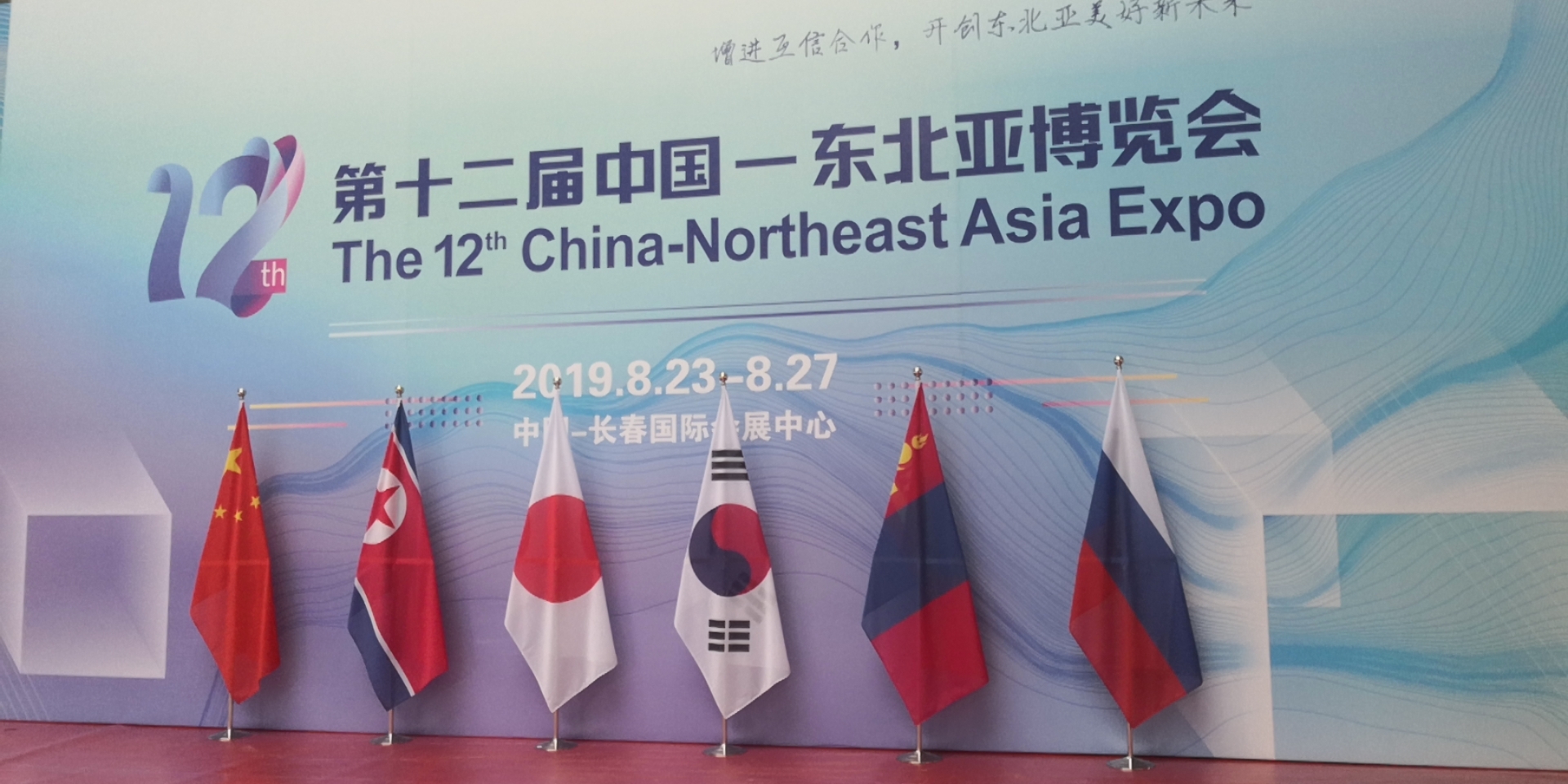 东北亚博展会