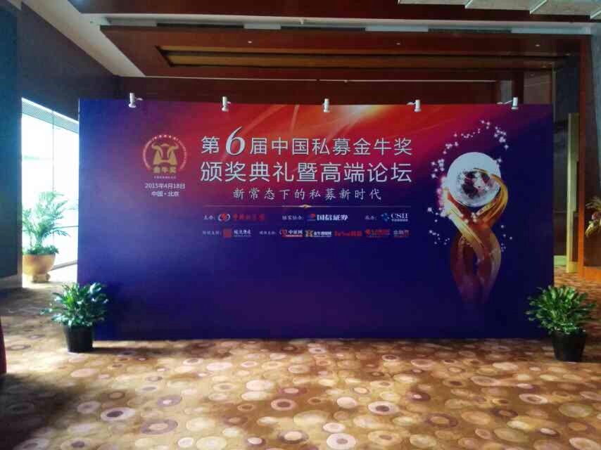 第六届中国私募金牛奖 颁奖典礼暨高端论坛