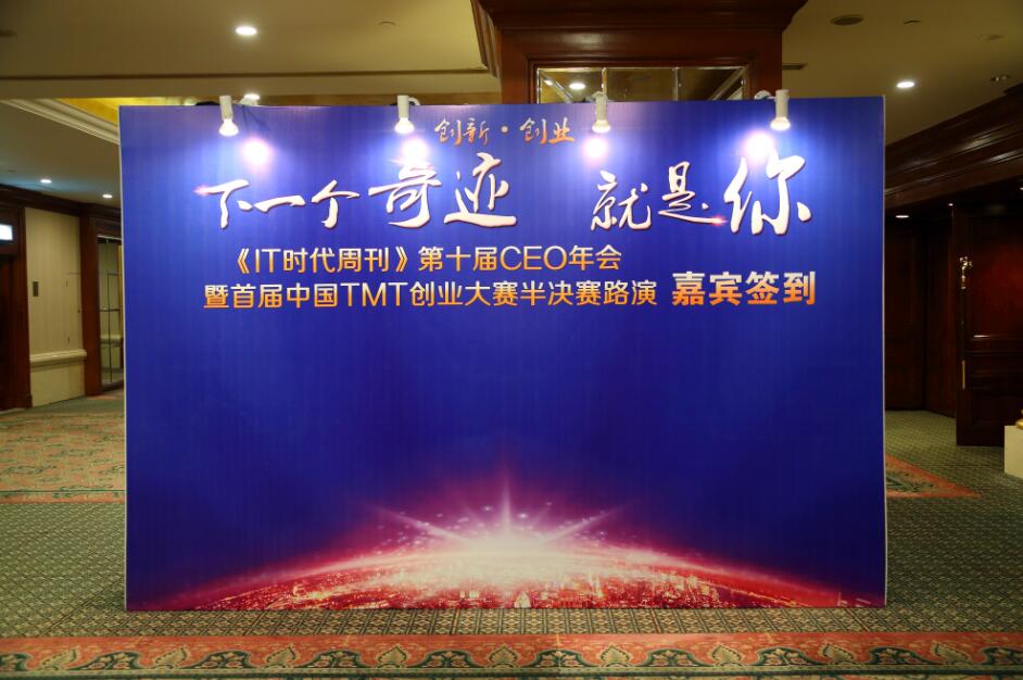 IT时代周刊第十届CEO年会