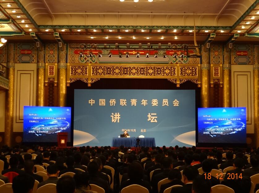 中国侨联青年委员会讲坛活动