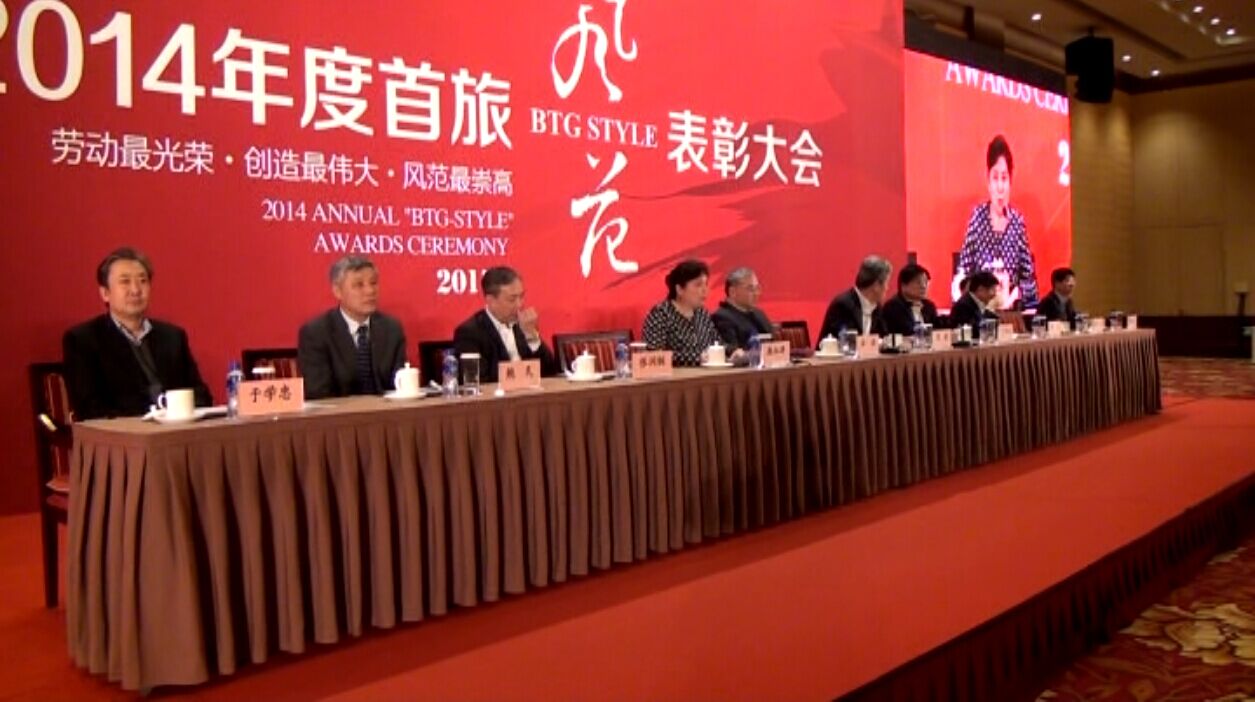 2014年度“首旅风范”表彰大会