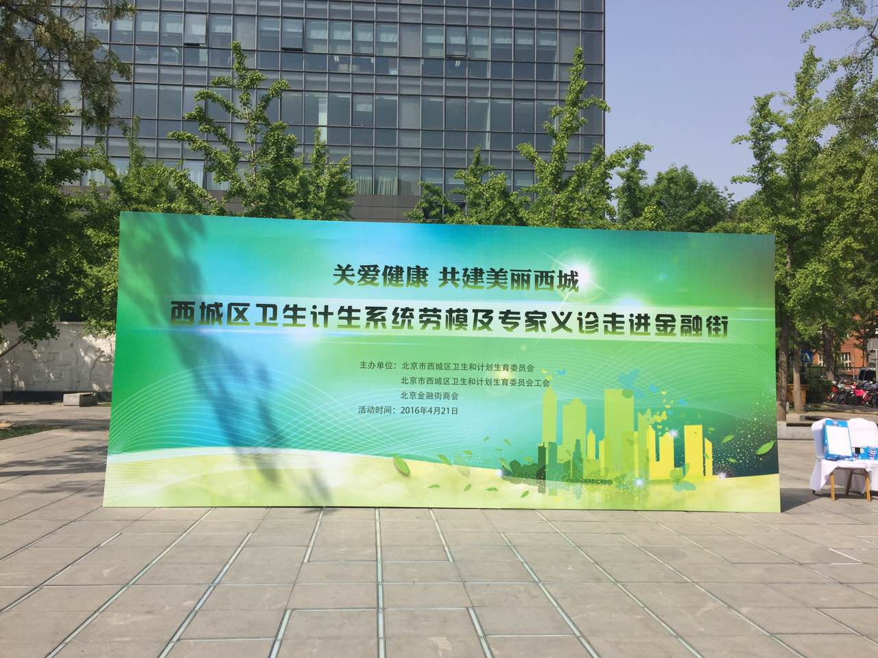 关爱健康，共建美丽西城