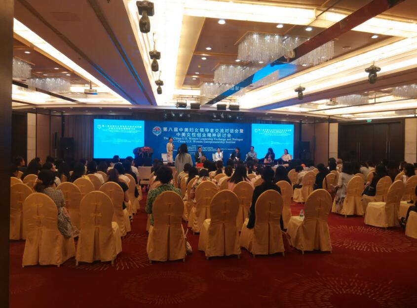 中美妇女领导者交流对话会暨中美女性创业精神研讨会