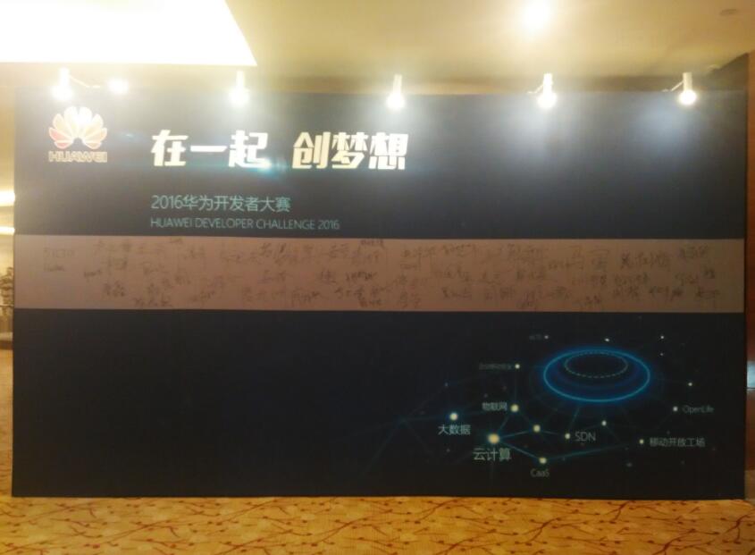 2016年华为开发者大赛