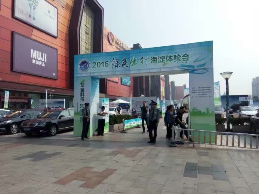 2016绿色出行海淀汽车体验馆