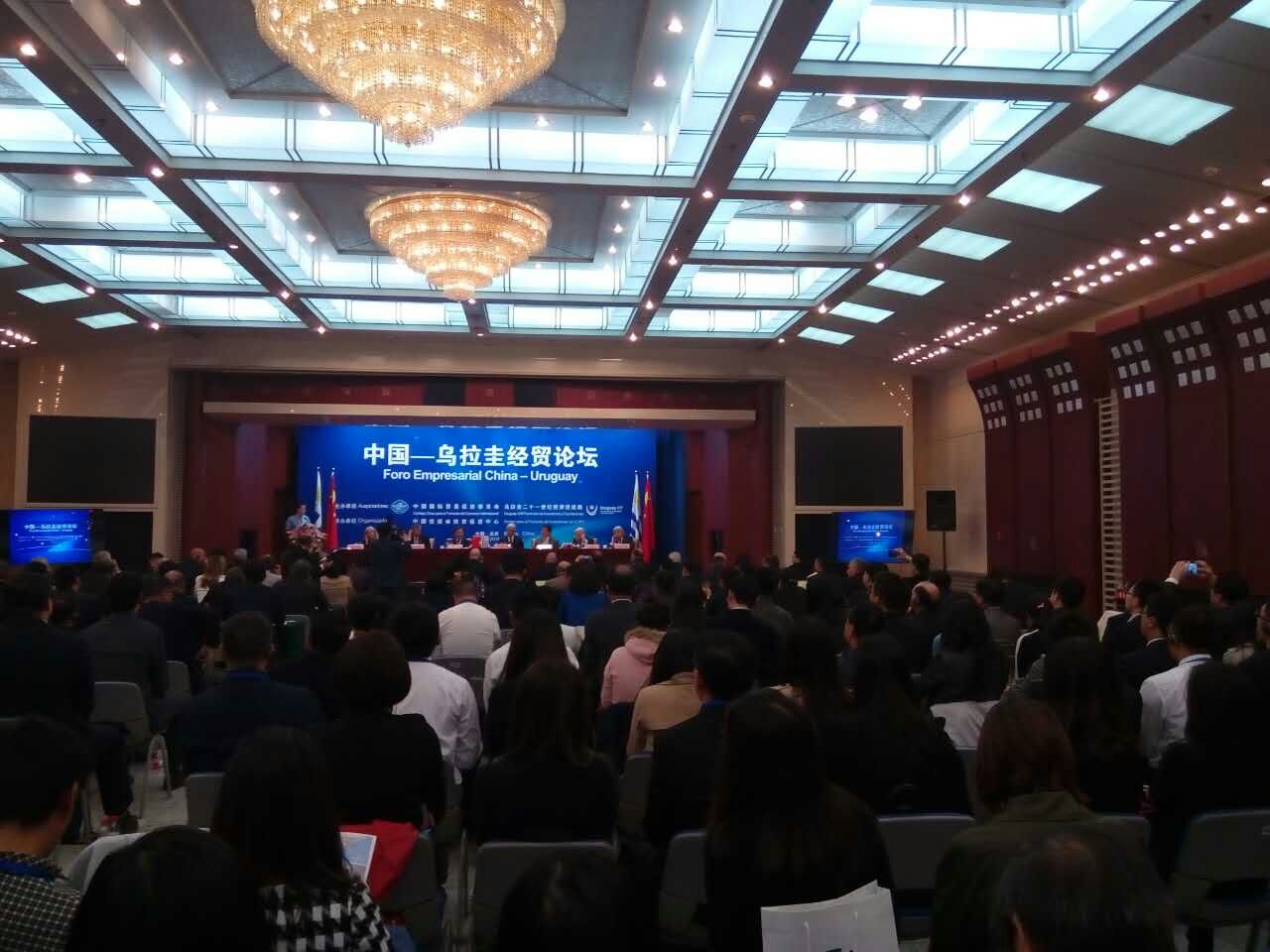 乌拉圭总统莅临CCPIT中国·乌拉圭经贸论坛