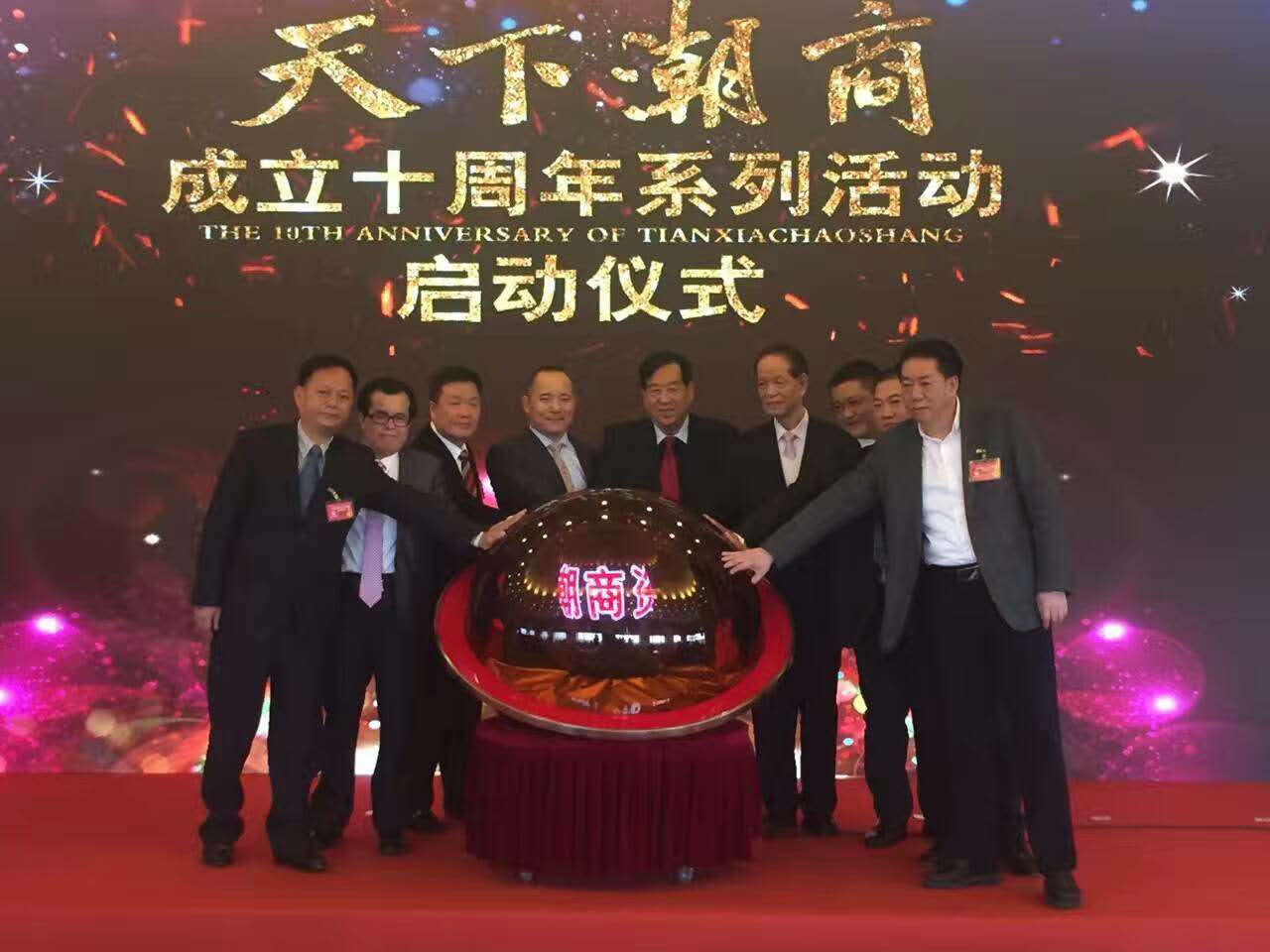 天下潮商十周年启动仪式