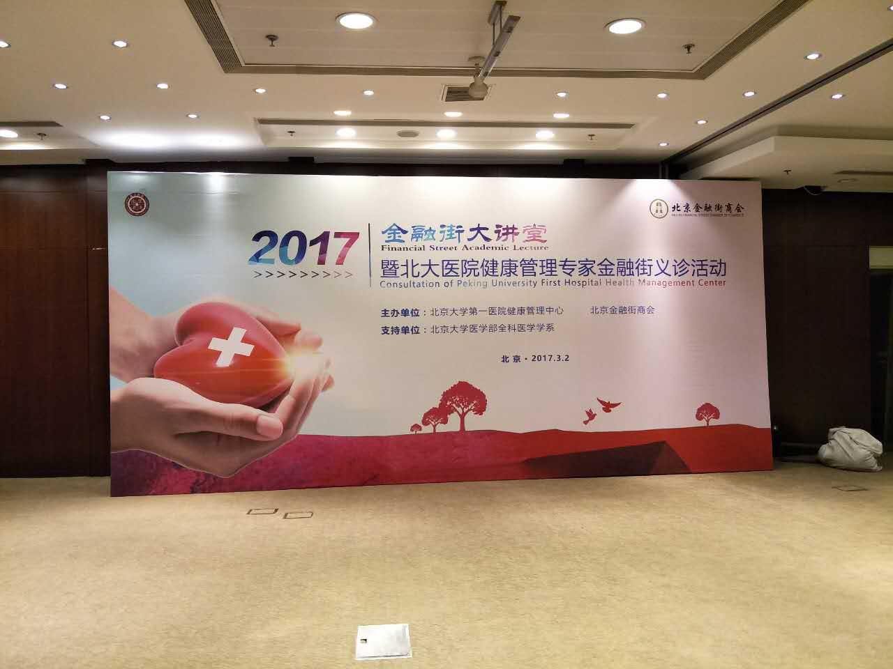 2017金融街大讲堂暨北大医院健康管理专家金融街义诊活动
