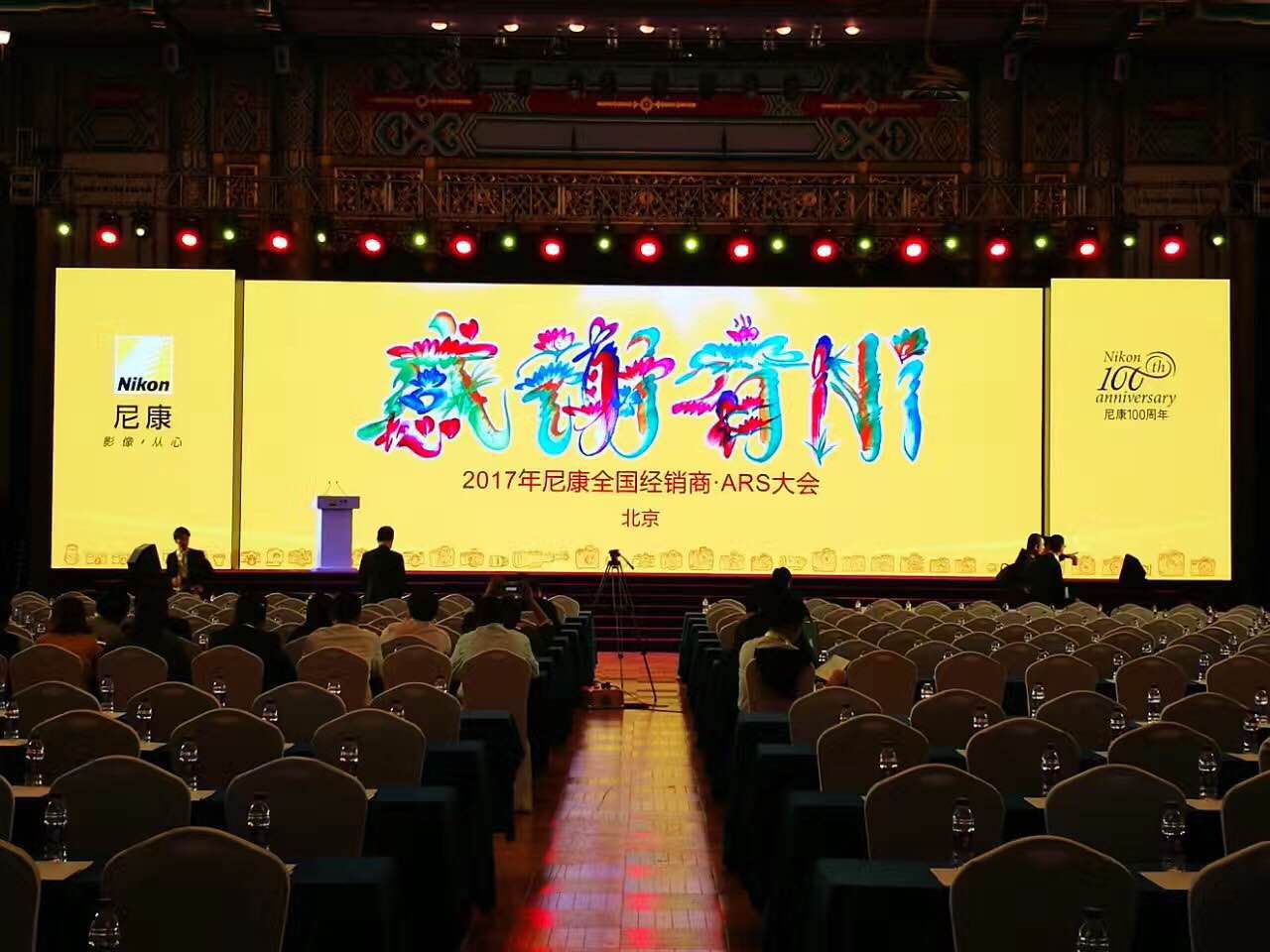 2017年尼康全国经销商ARS大会
