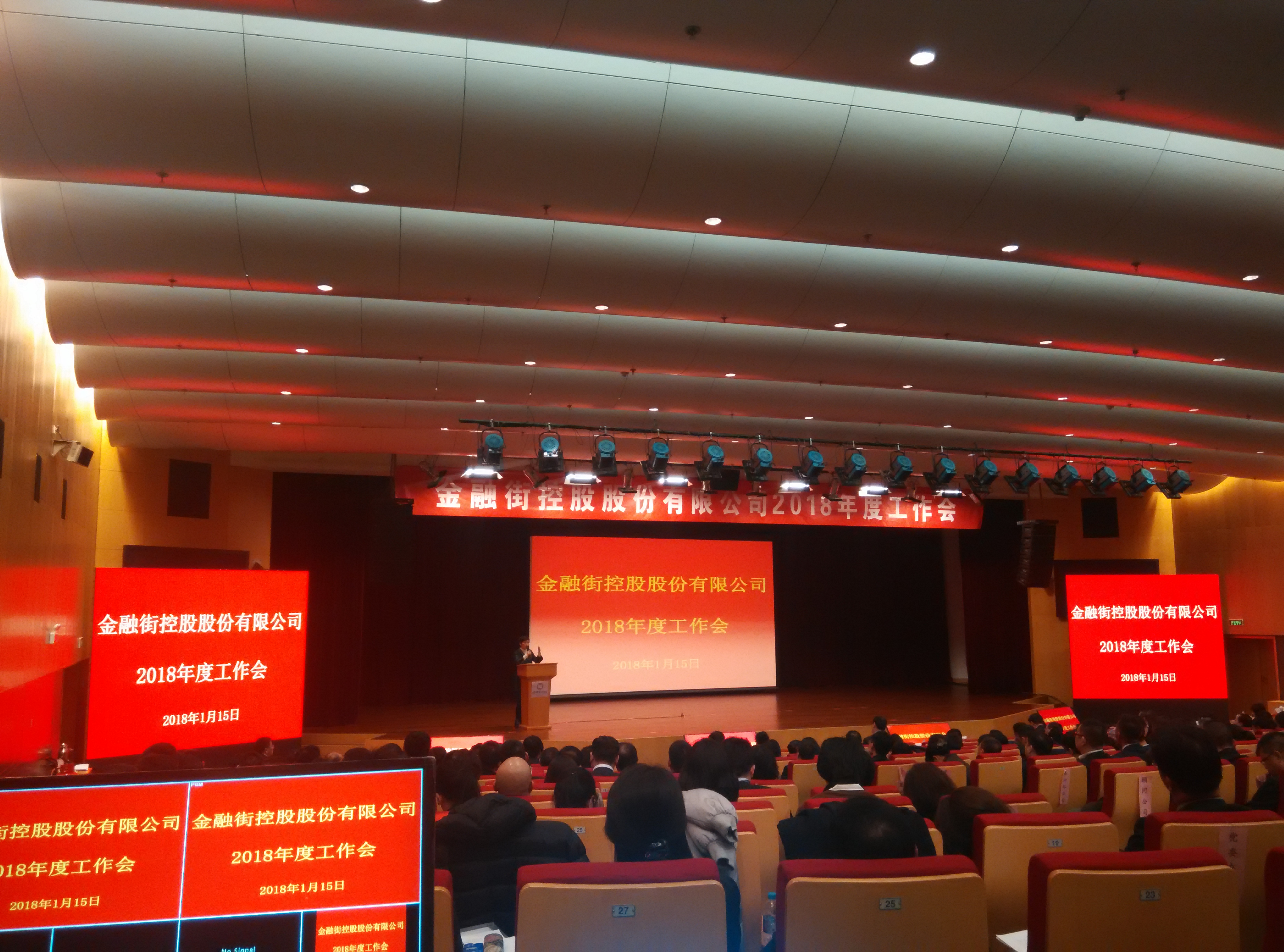 金融街控股股份有限公司2018年度工作会