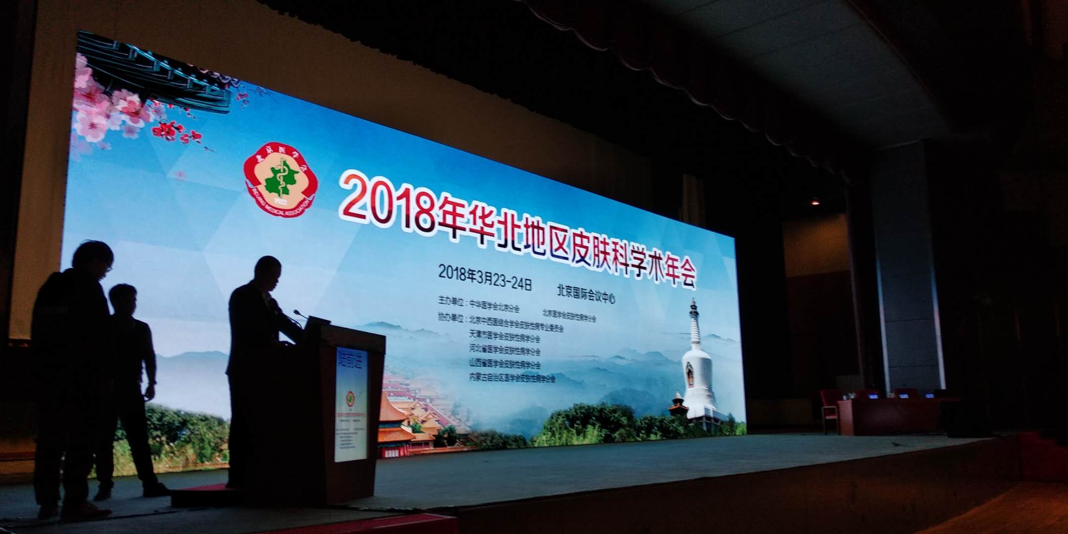 2018年华北地区皮肤科学术年会--年会活动策划