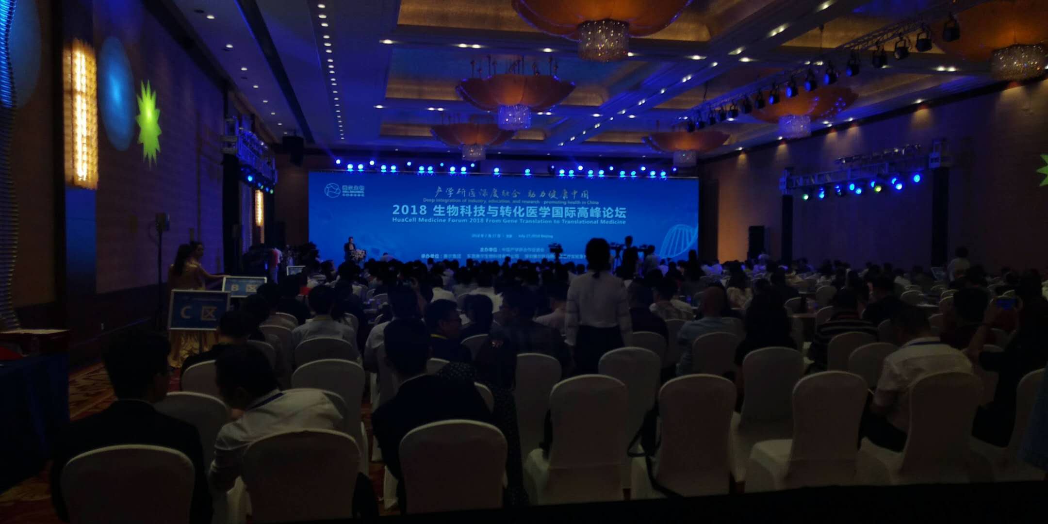 2018生活科技与转化医学国际高峰论坛