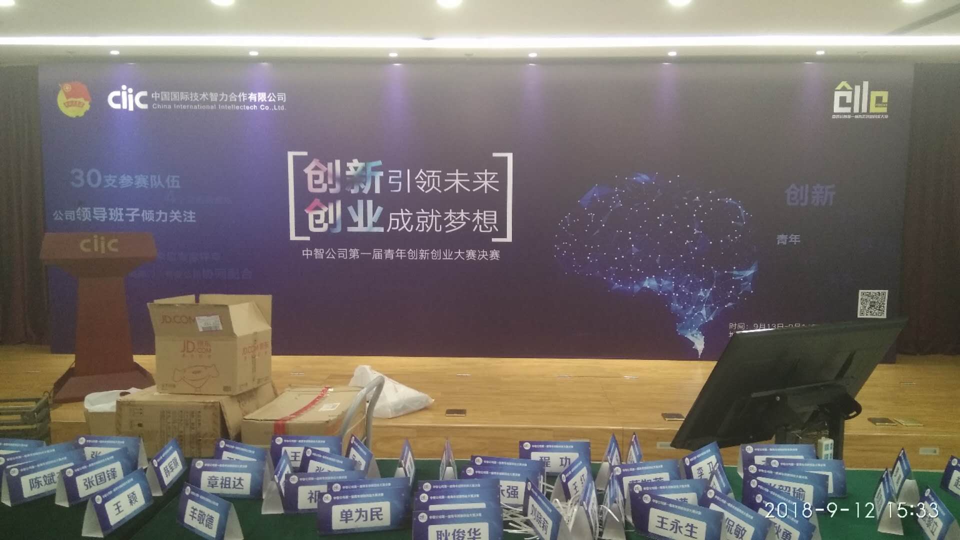 中智公司第一届青年创新创业大赛决赛