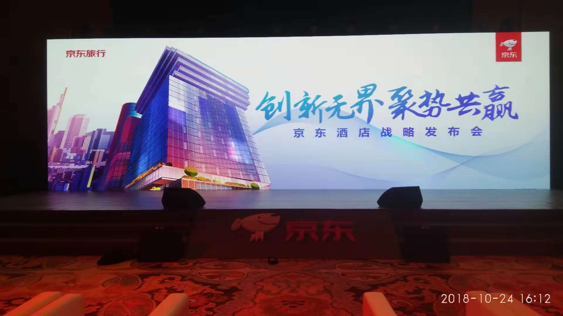 京东酒店战略发布会--LED屏租赁