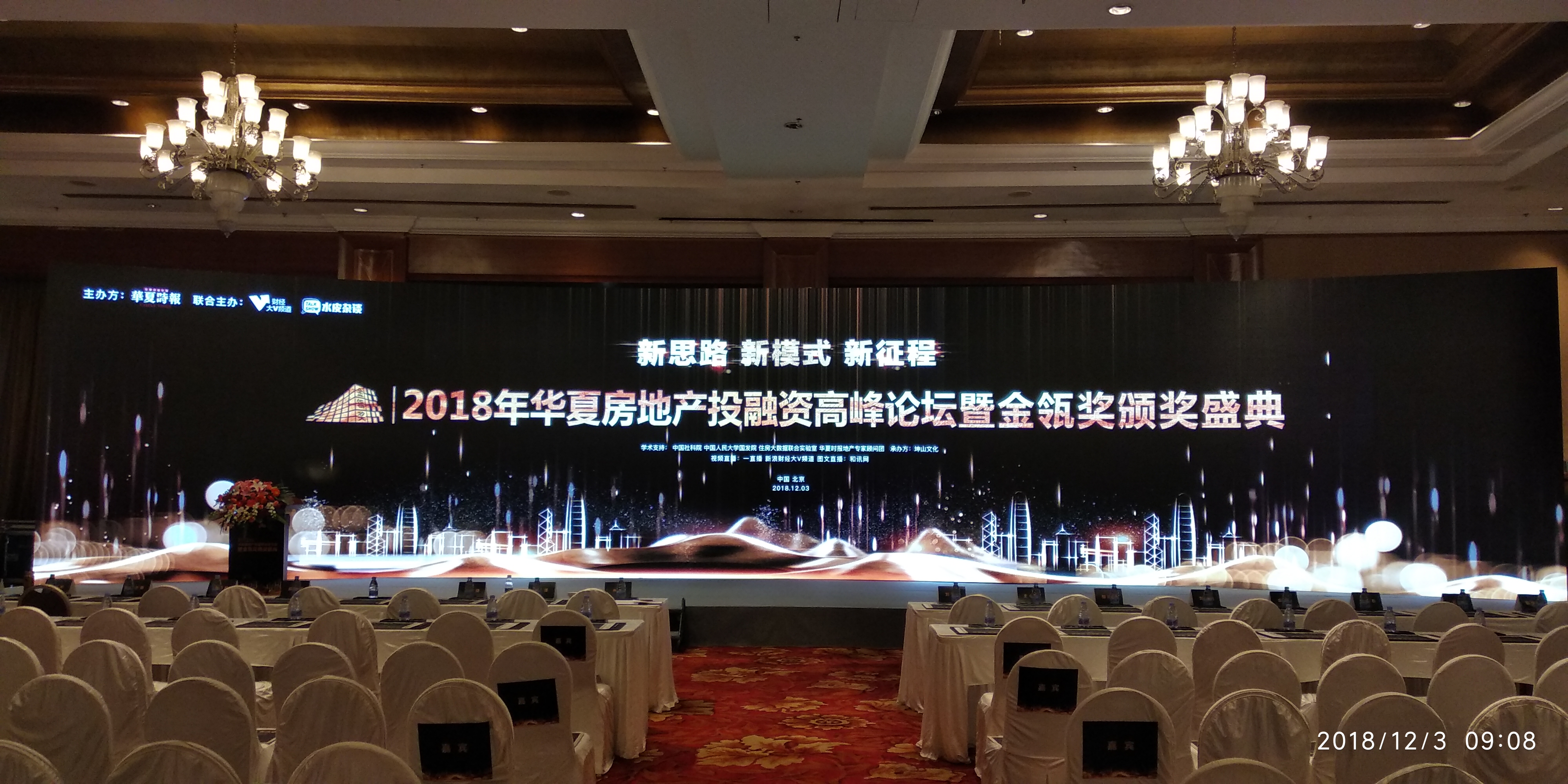 五洲皇冠大酒店-2018年华夏房地产投融资高峰论坛领奖颁奖盛典