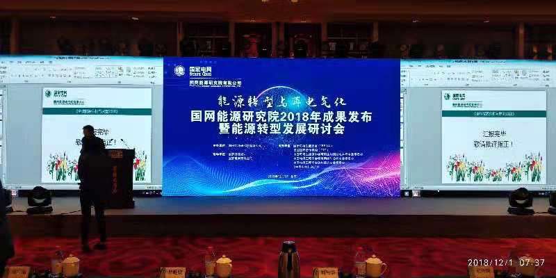 贵都大酒店-国网能源研究院2018年成果发布