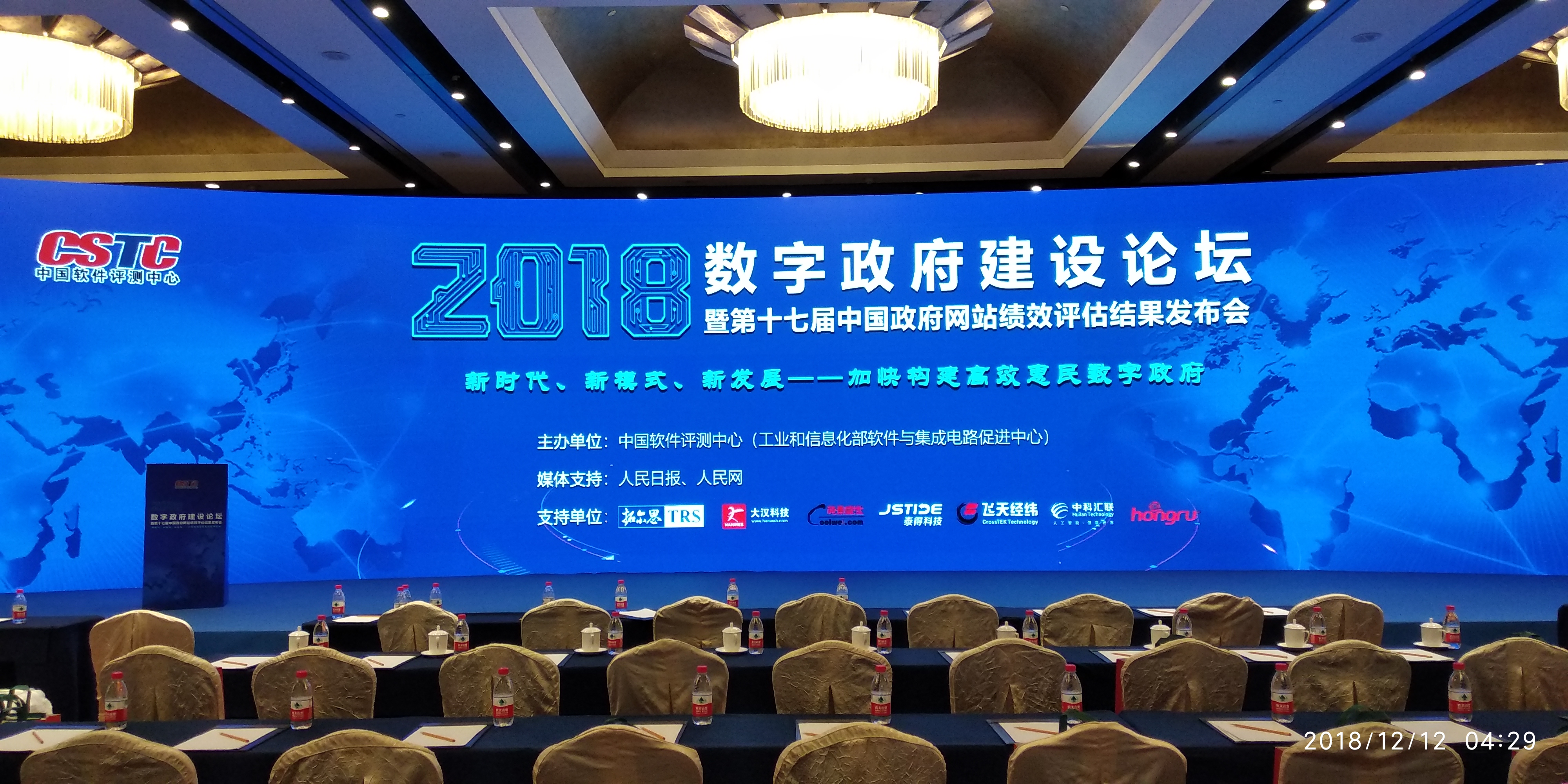 2018年数字政府建设论坛
