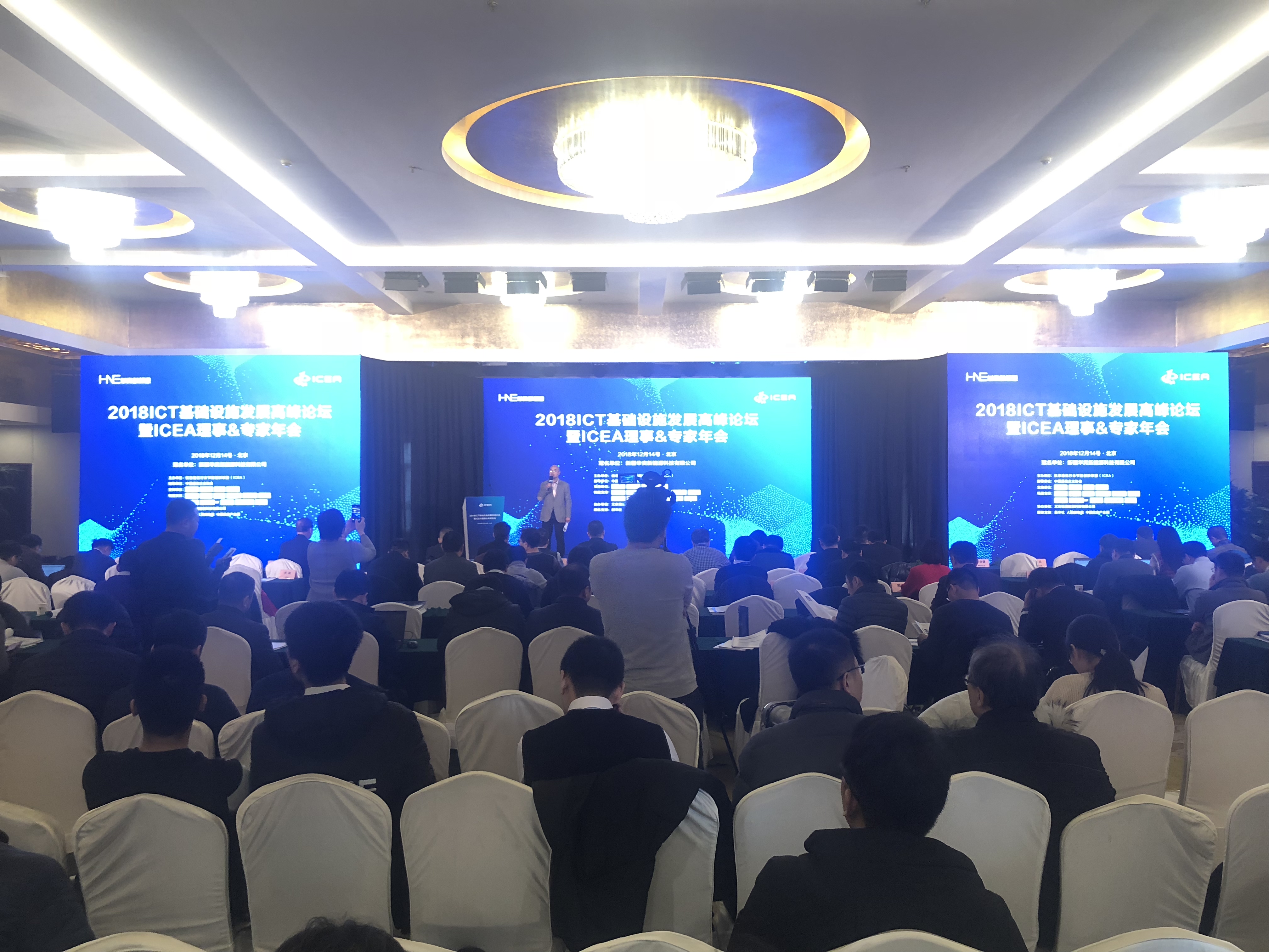 2018ICT基础设施发展高峰论坛暨ICEA理事&专家年会