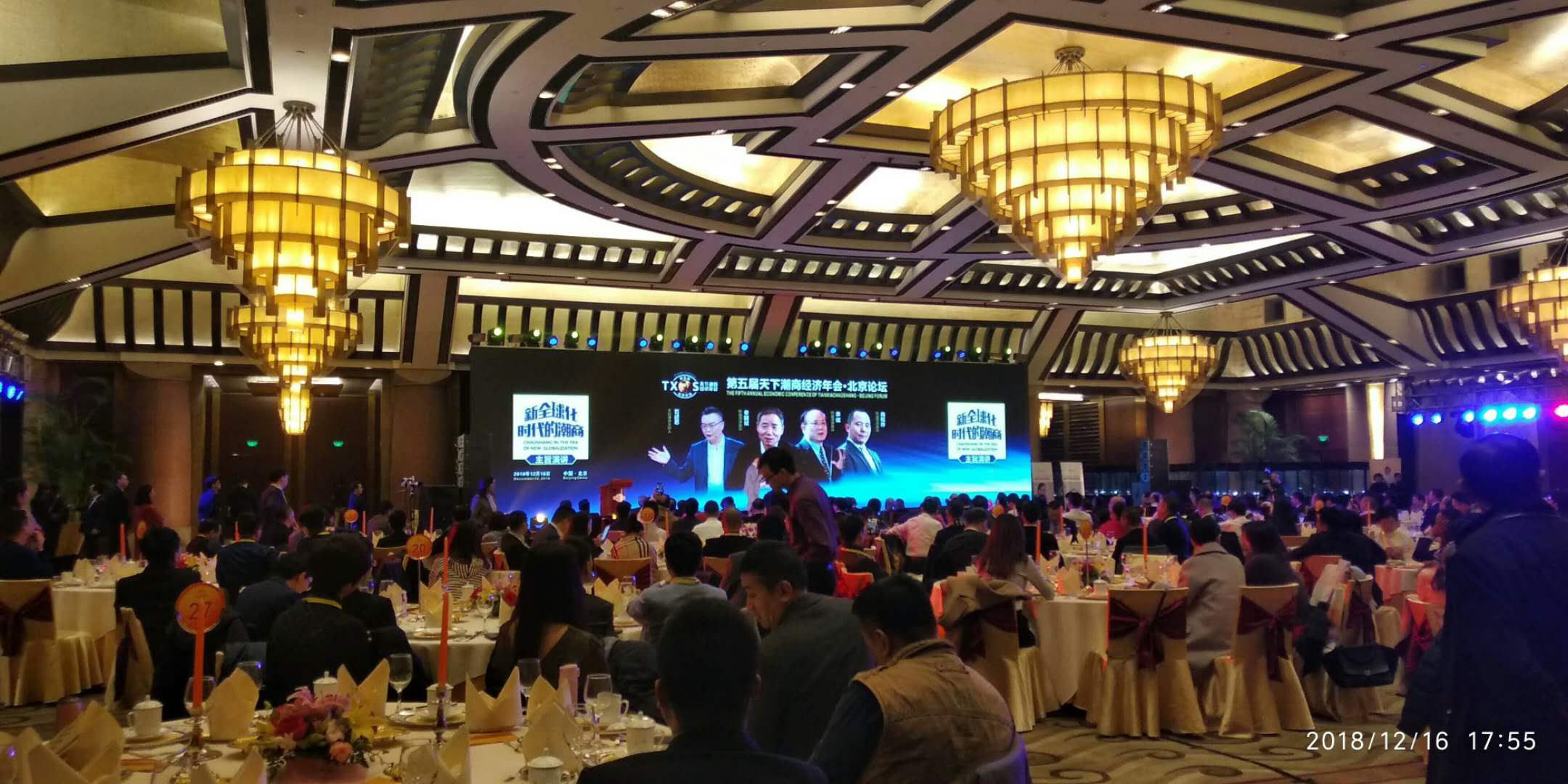 第五届天下潮商经济年会·北京论坛
