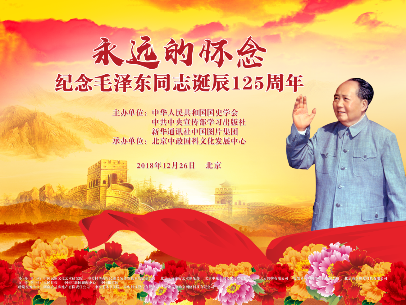 毛主席诞辰125周年