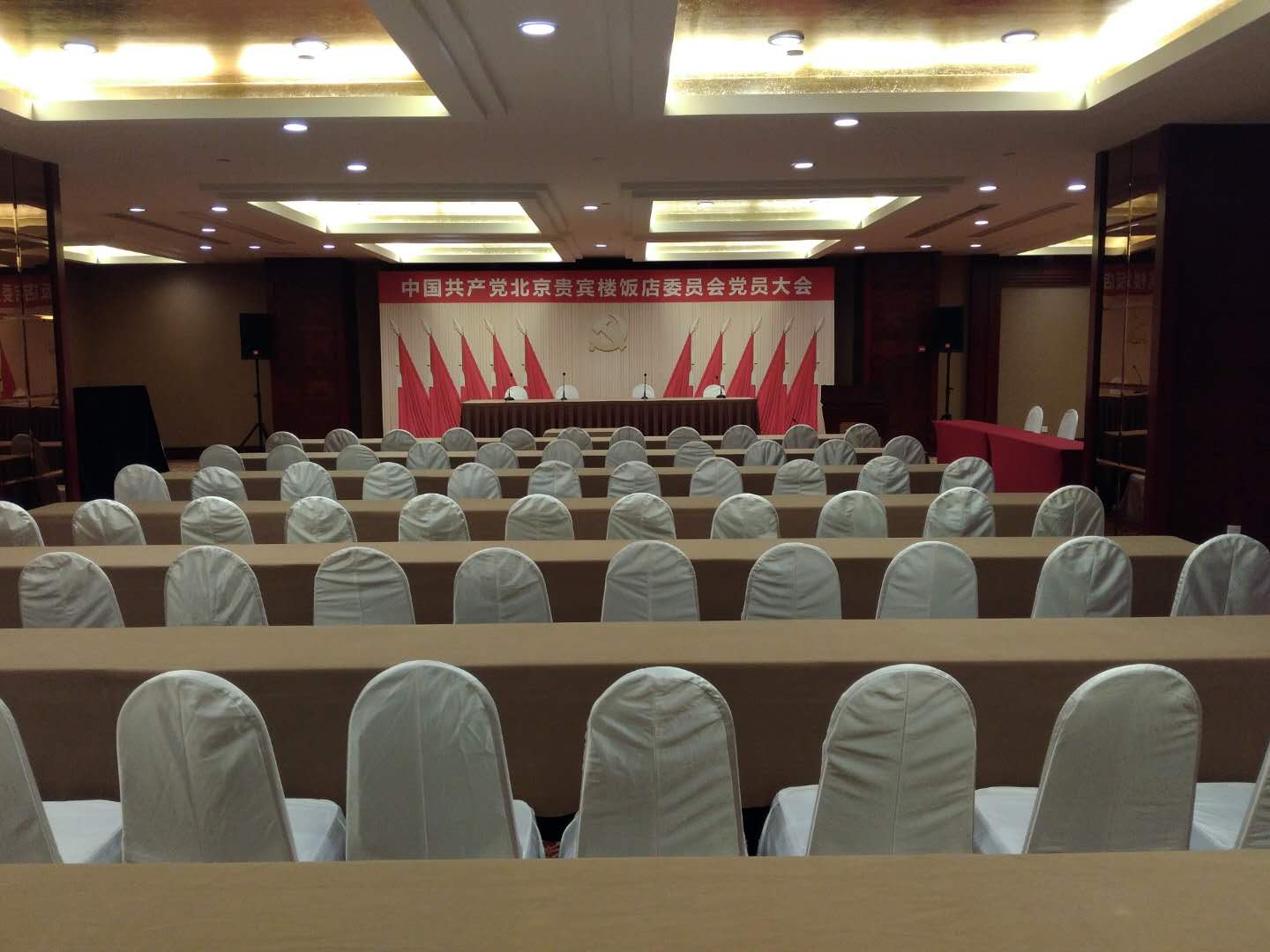 中共北京贵宾楼饭店委员会党员大会