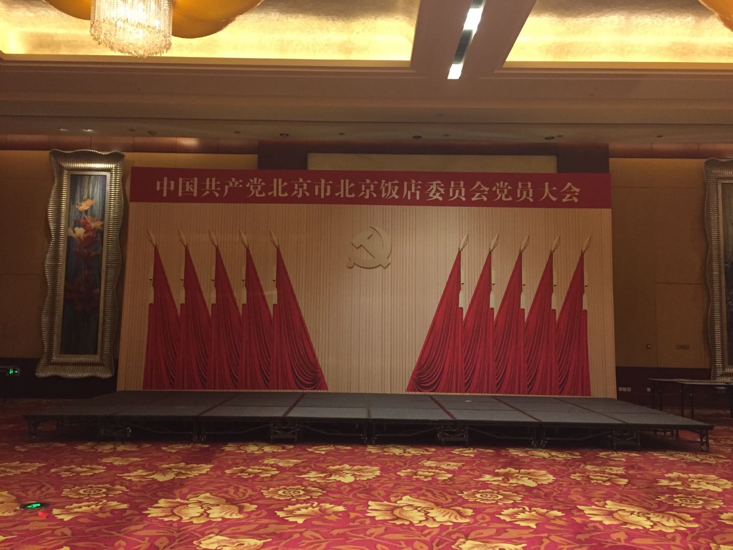 中共北京饭店委员会党员大会