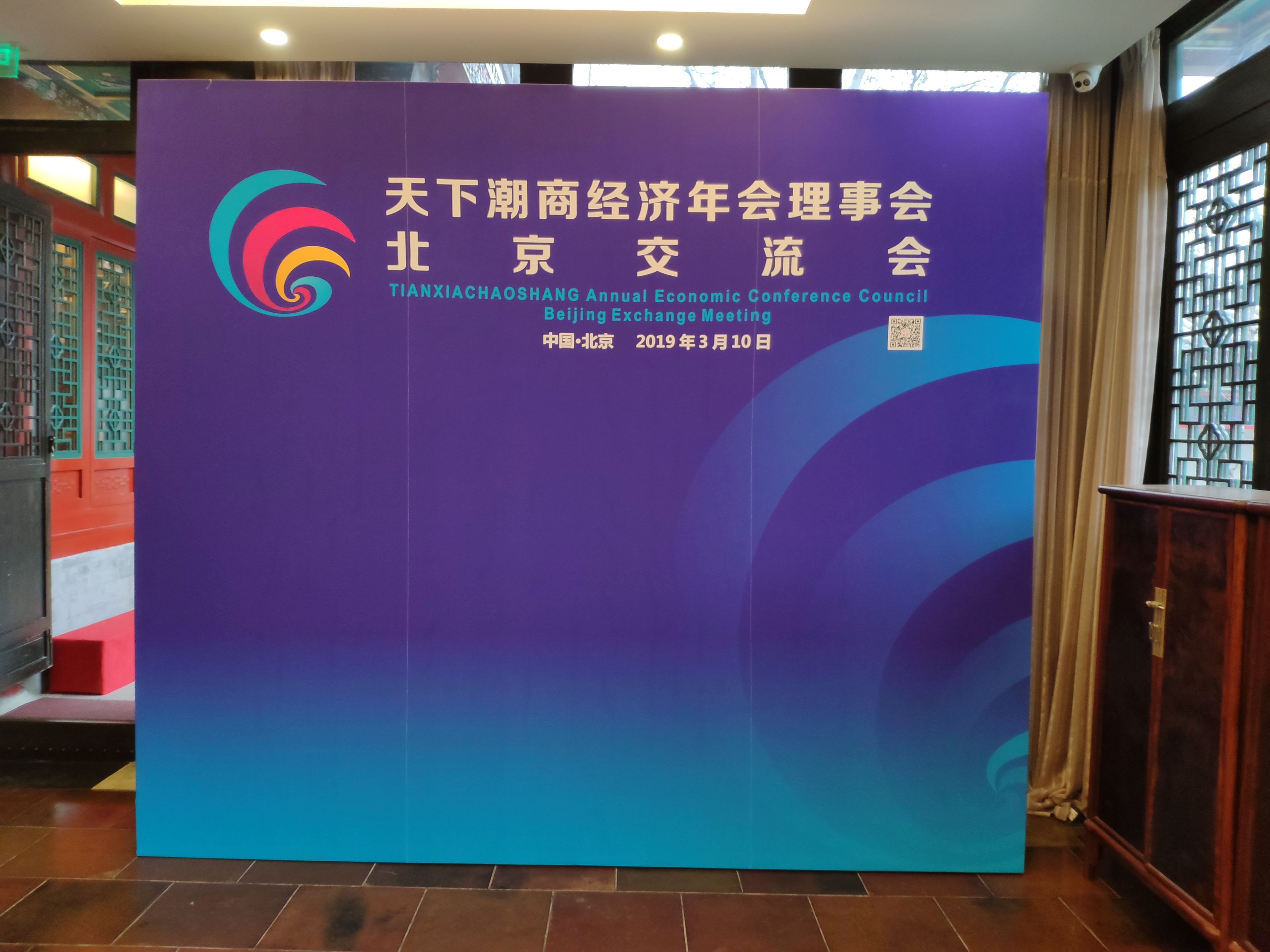 天下潮商经济年会理事会北京交流会