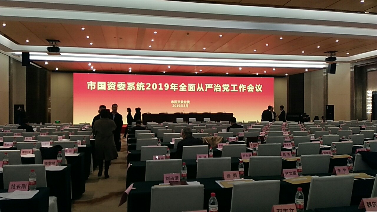 市国资委系统2019年全面从严治党工作会议