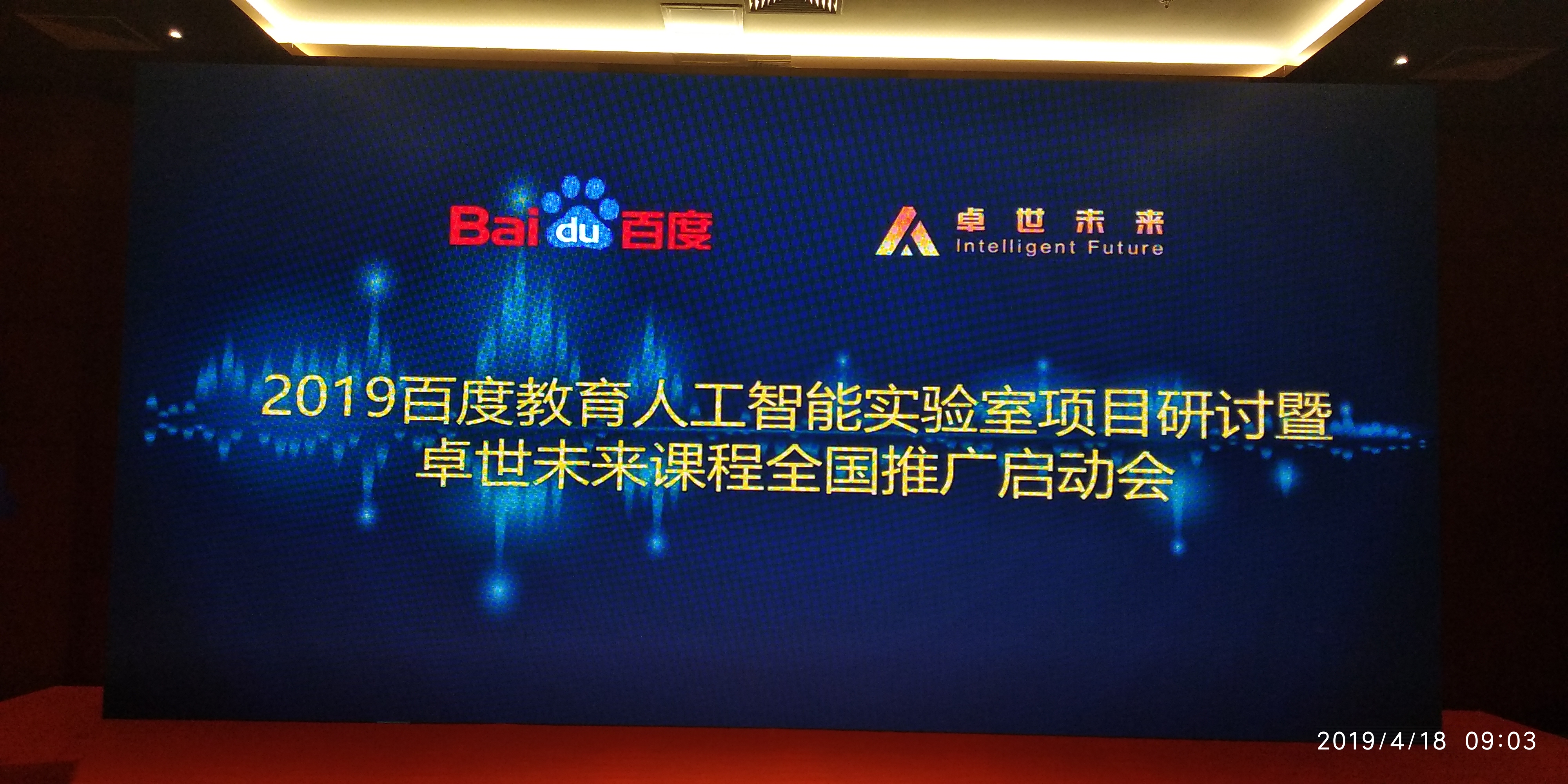 2019百度教育人工智能实验室项目研讨