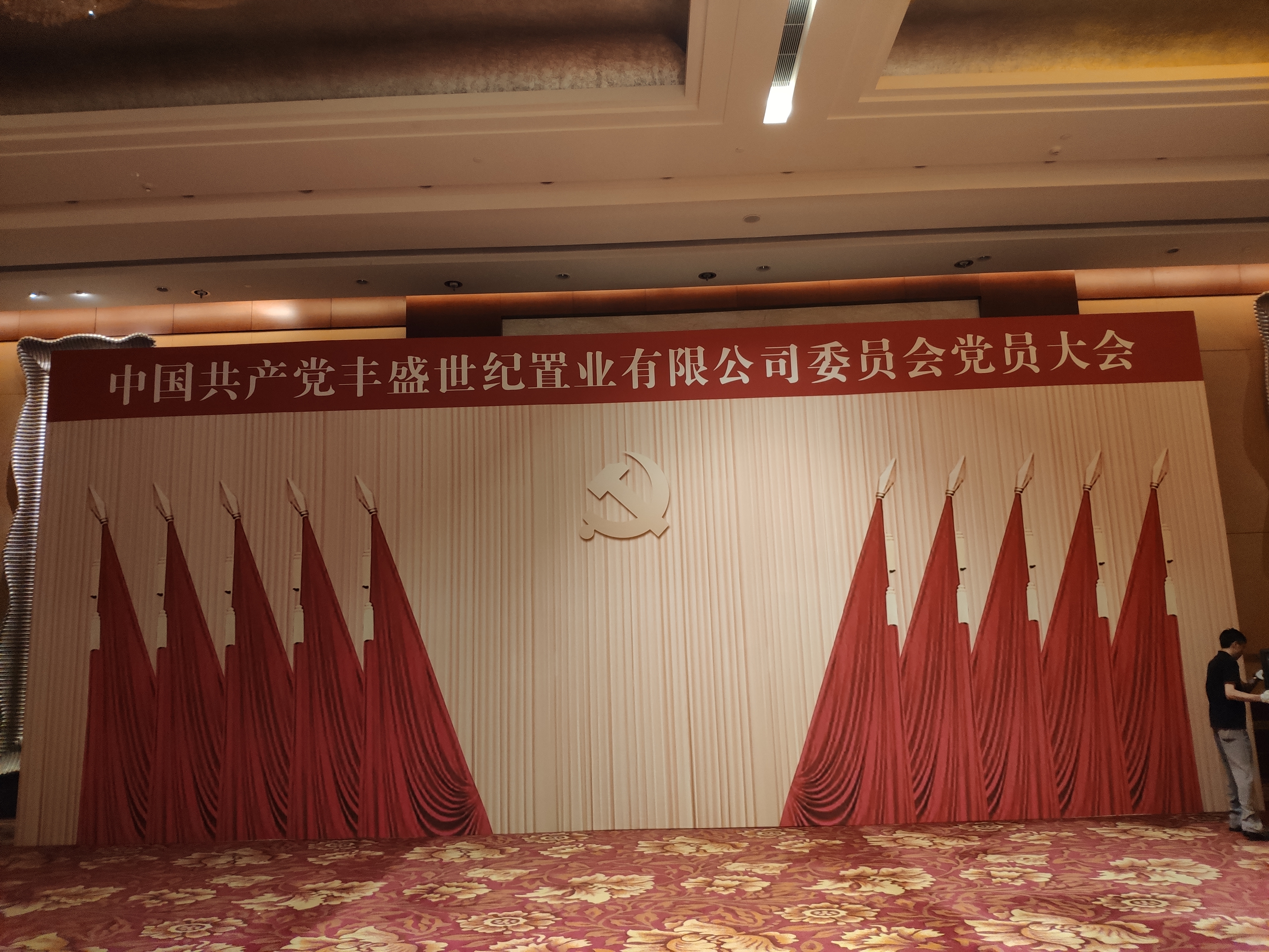 中国共产党党员大会