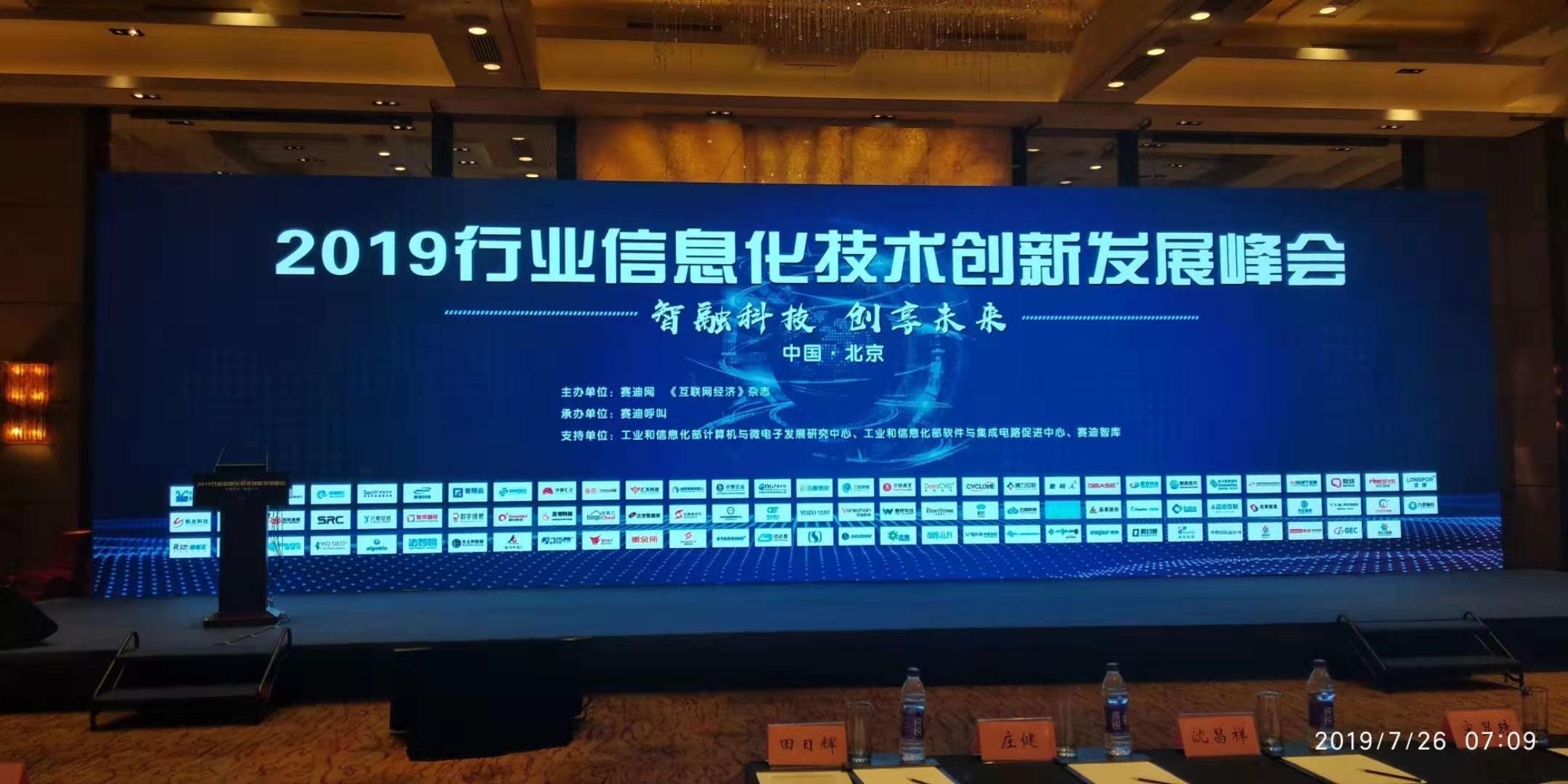 2019行业信息化技术创新发展峰会