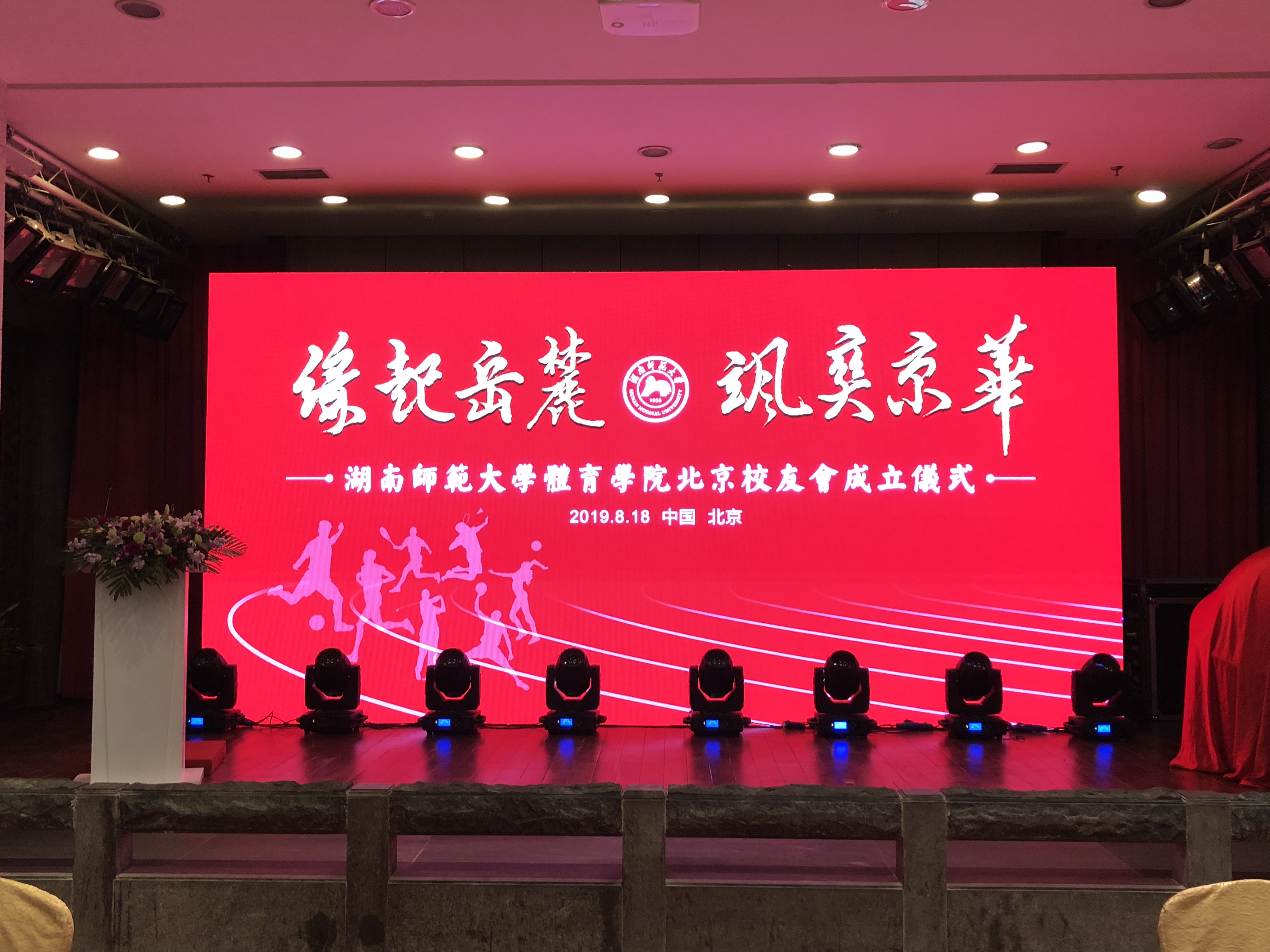 湖南师范大学体育学院北京校友会成立仪式