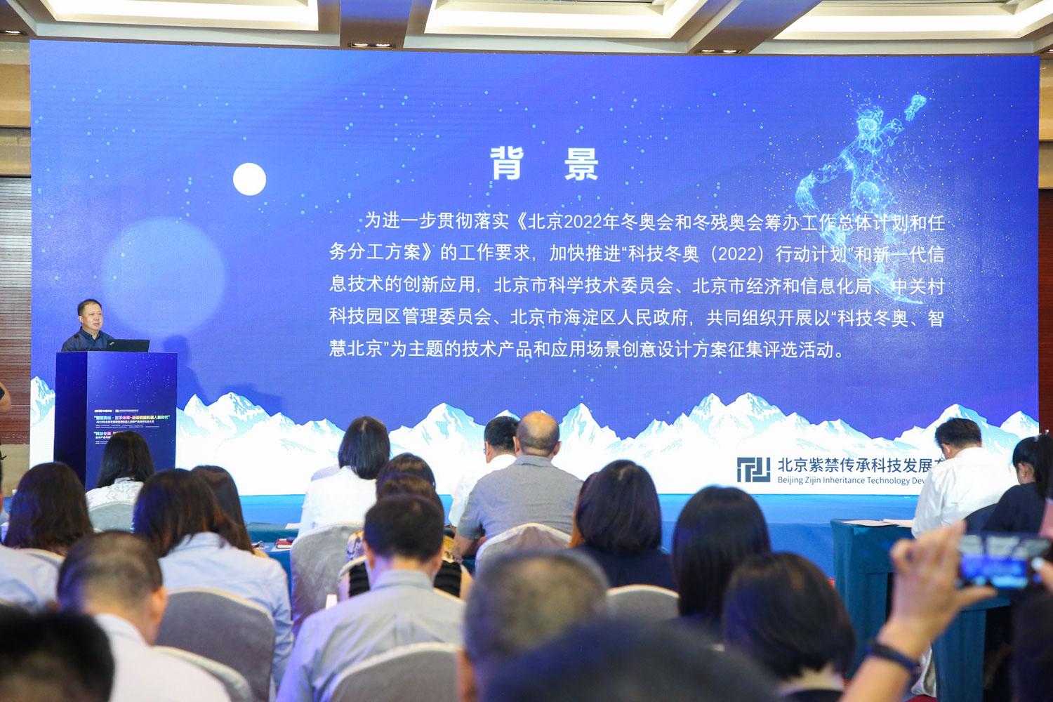 冬奥会智能机器人评比大赛&技术产品与创意设计启动仪式