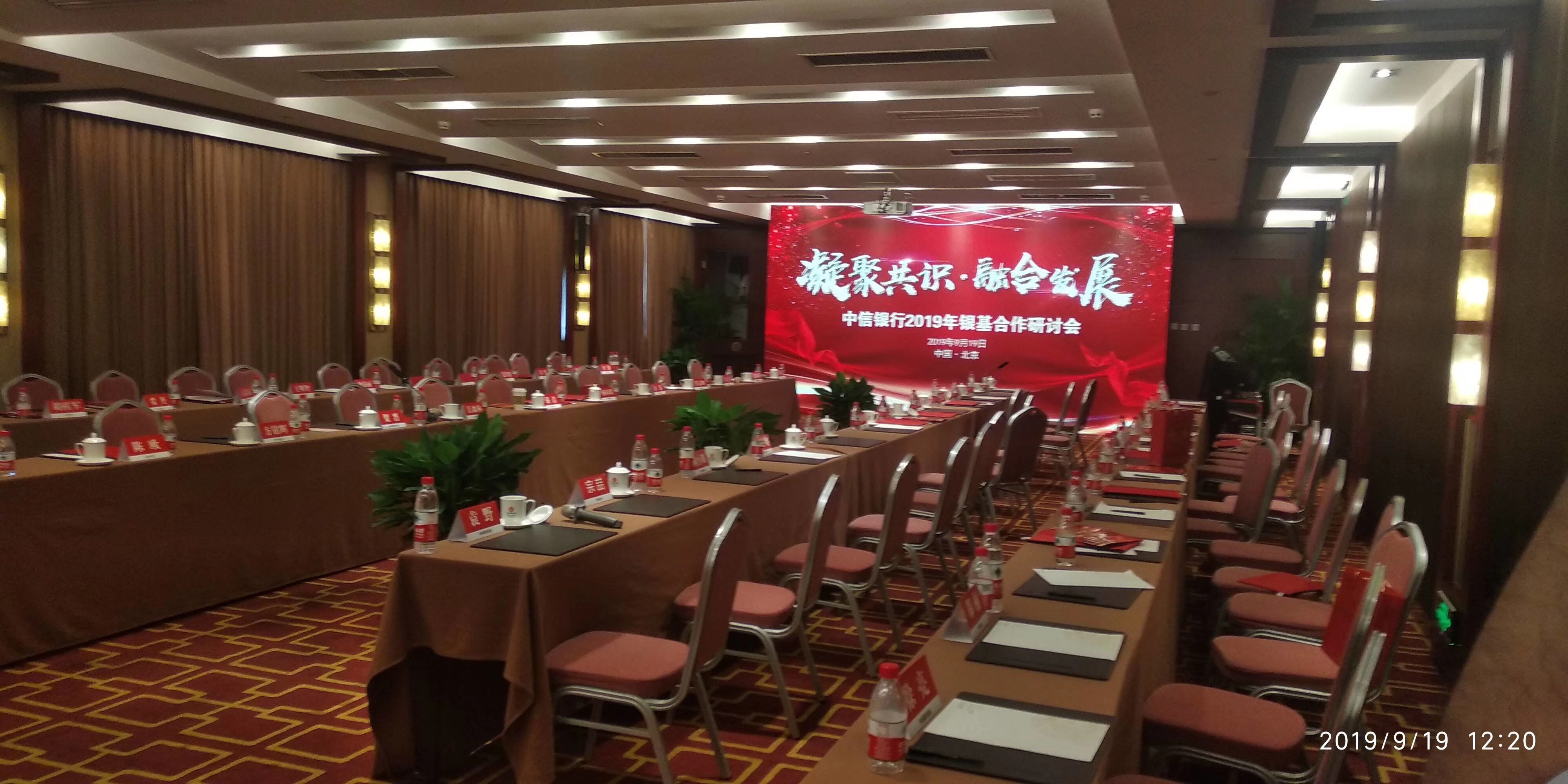中信银行2019年银基合作研讨会